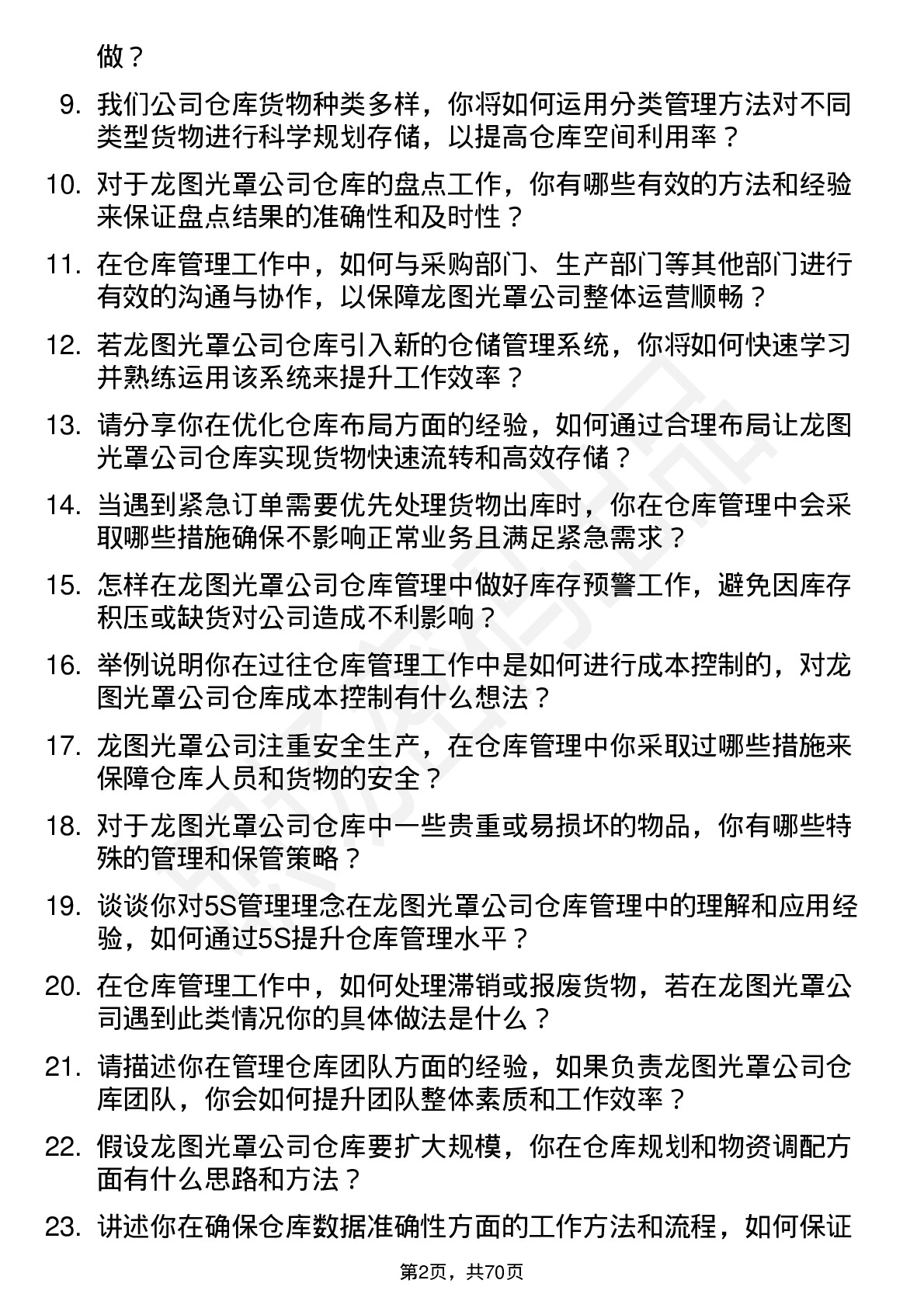 48道龙图光罩仓库管理员岗位面试题库及参考回答含考察点分析