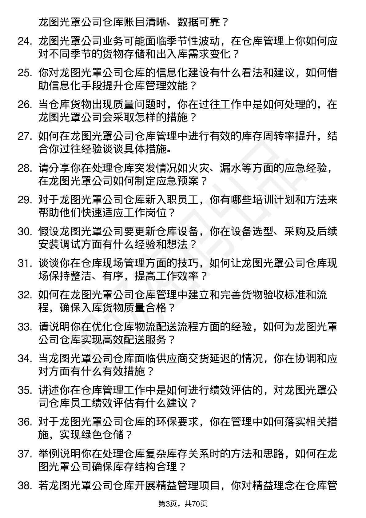 48道龙图光罩仓库管理员岗位面试题库及参考回答含考察点分析