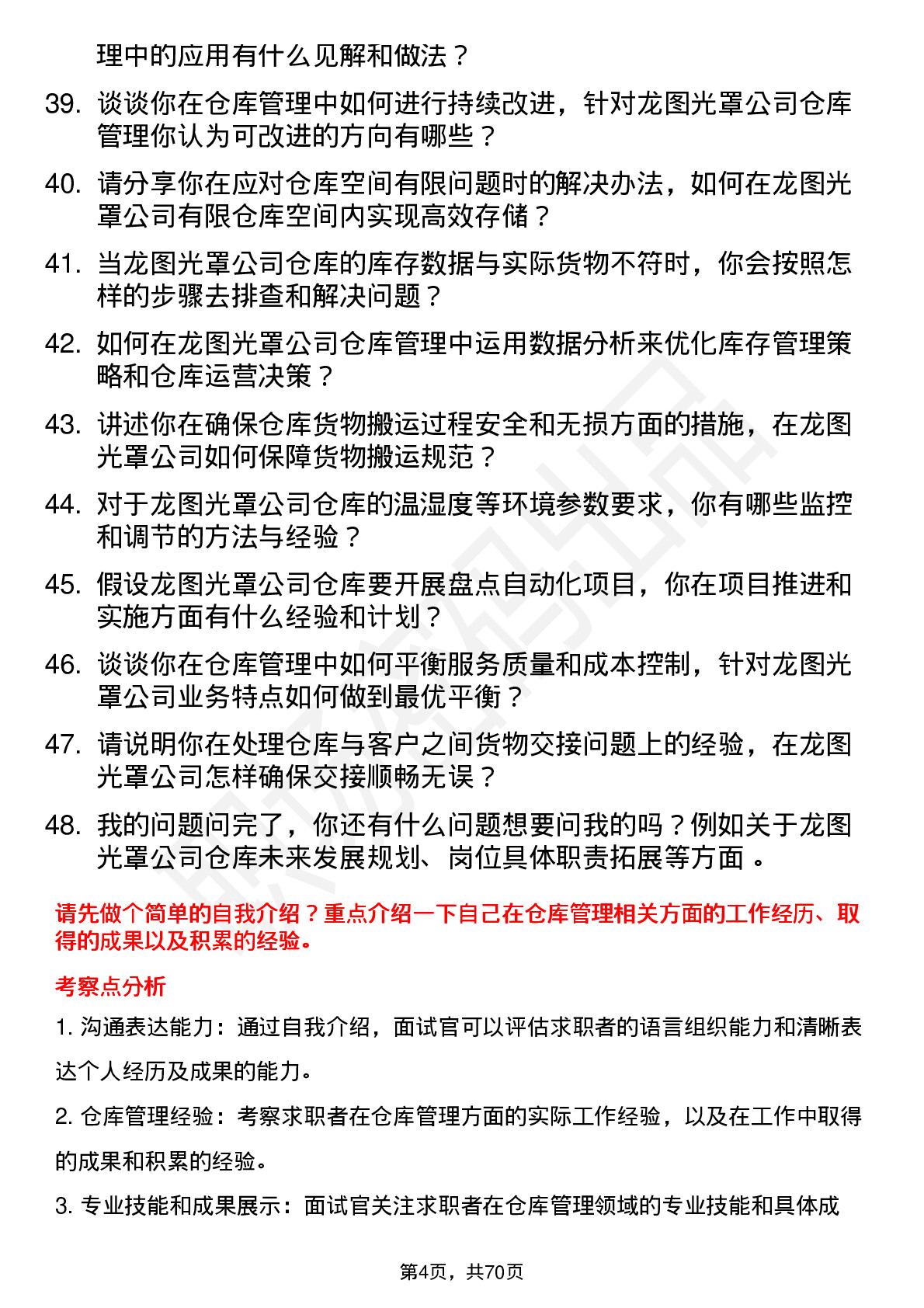 48道龙图光罩仓库管理员岗位面试题库及参考回答含考察点分析