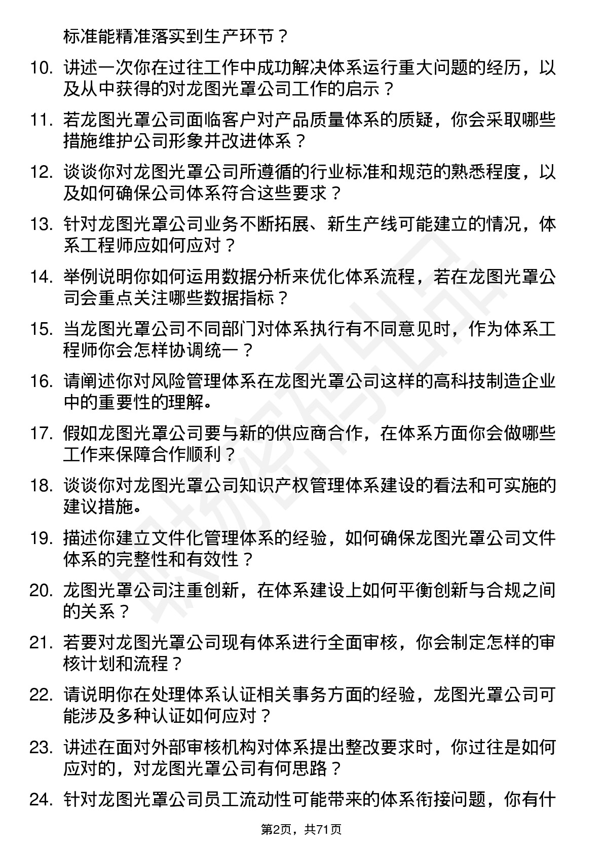 48道龙图光罩体系工程师岗位面试题库及参考回答含考察点分析