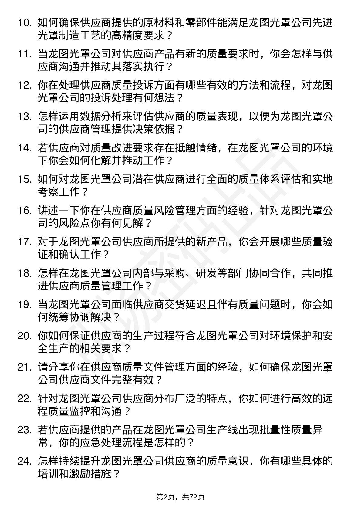 48道龙图光罩供应商质量工程师岗位面试题库及参考回答含考察点分析