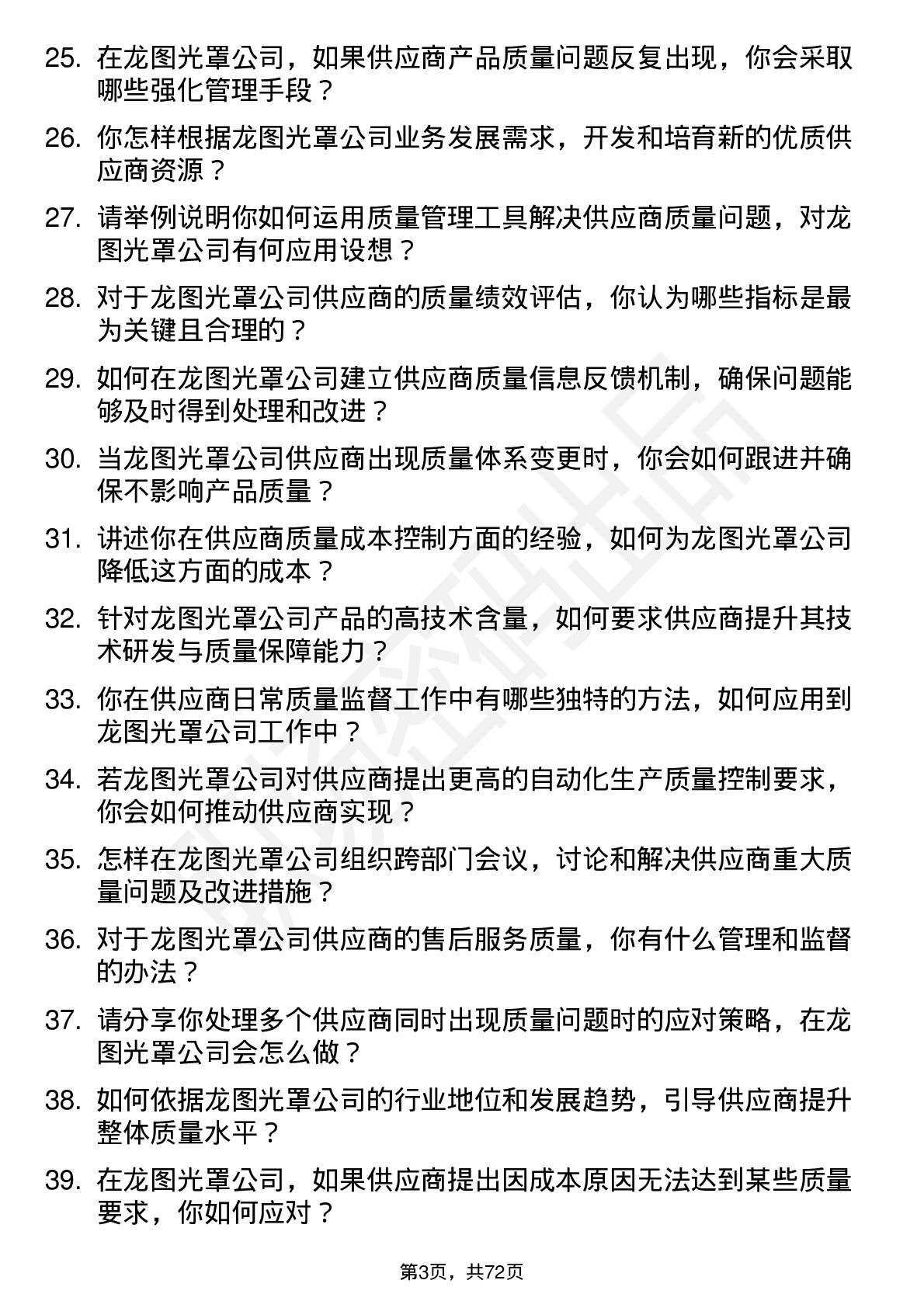 48道龙图光罩供应商质量工程师岗位面试题库及参考回答含考察点分析