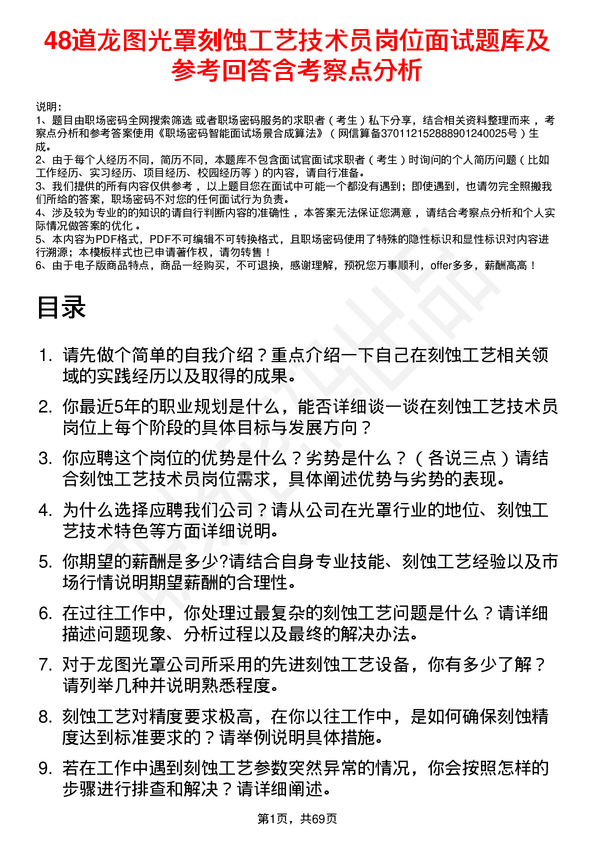 48道龙图光罩刻蚀工艺技术员岗位面试题库及参考回答含考察点分析