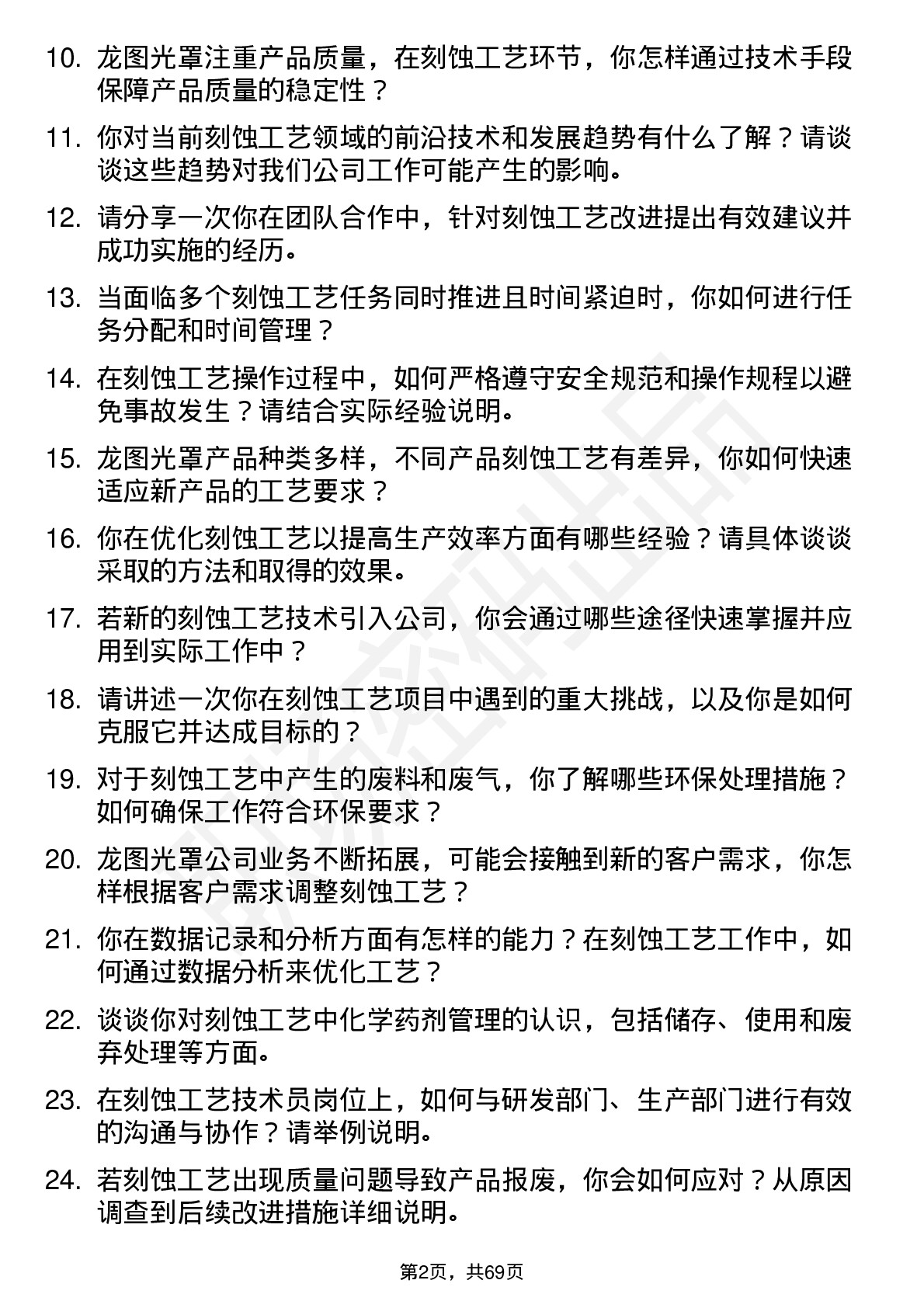 48道龙图光罩刻蚀工艺技术员岗位面试题库及参考回答含考察点分析