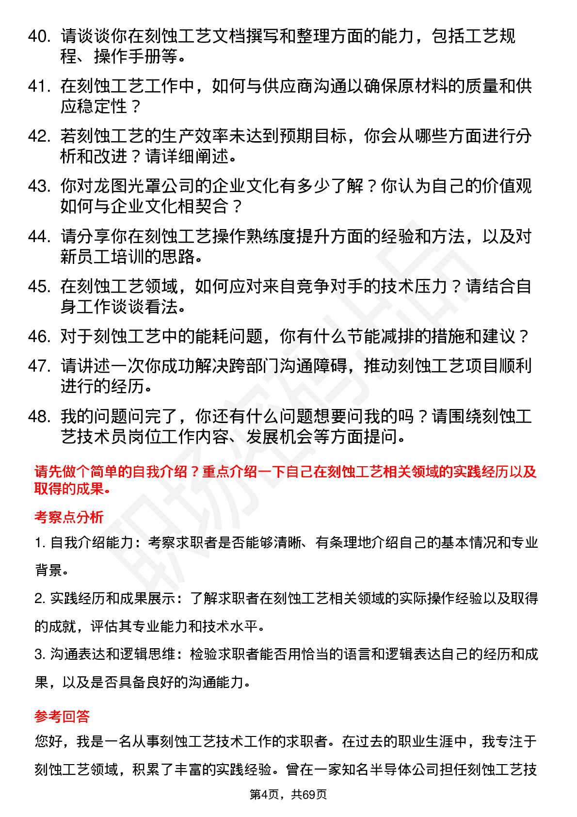 48道龙图光罩刻蚀工艺技术员岗位面试题库及参考回答含考察点分析