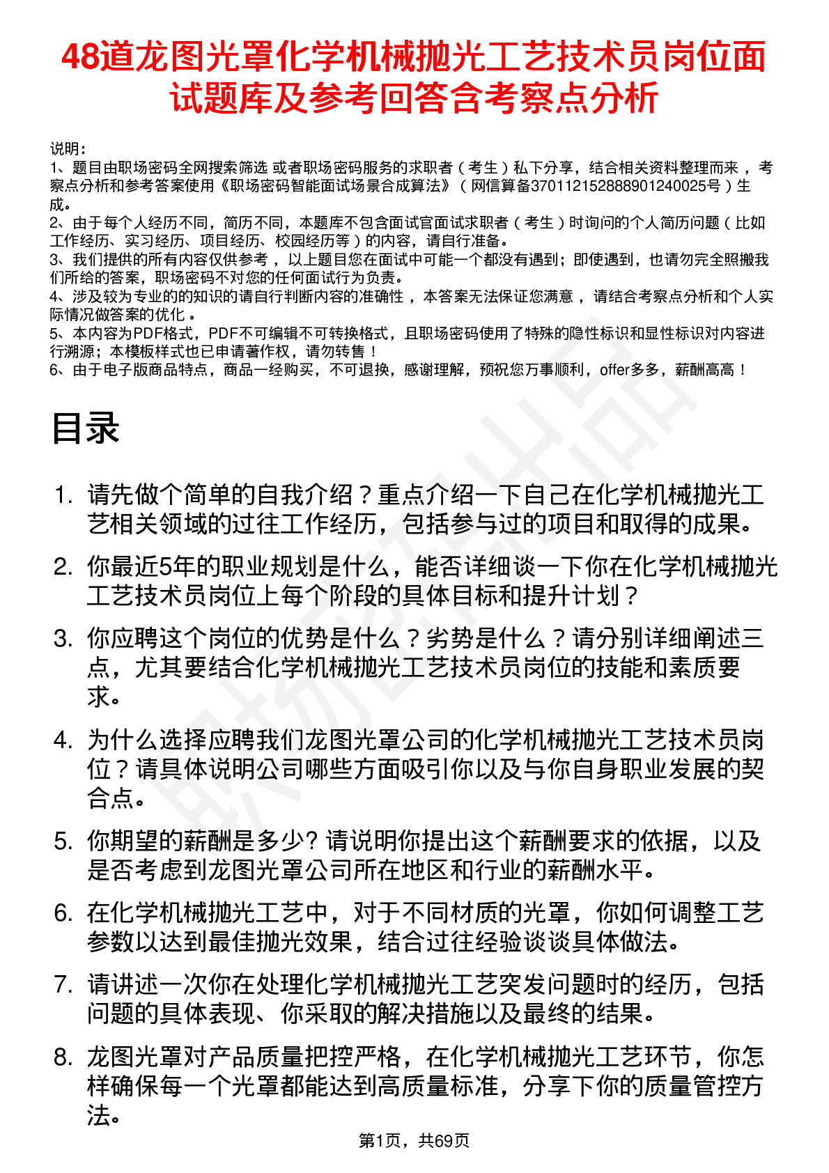 48道龙图光罩化学机械抛光工艺技术员岗位面试题库及参考回答含考察点分析