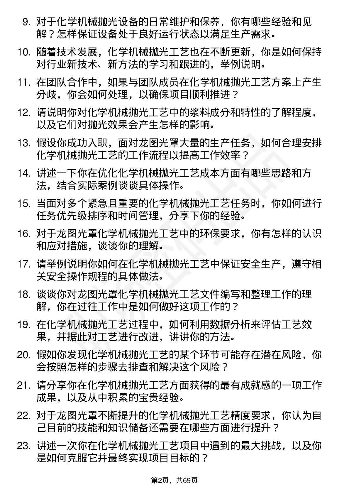 48道龙图光罩化学机械抛光工艺技术员岗位面试题库及参考回答含考察点分析