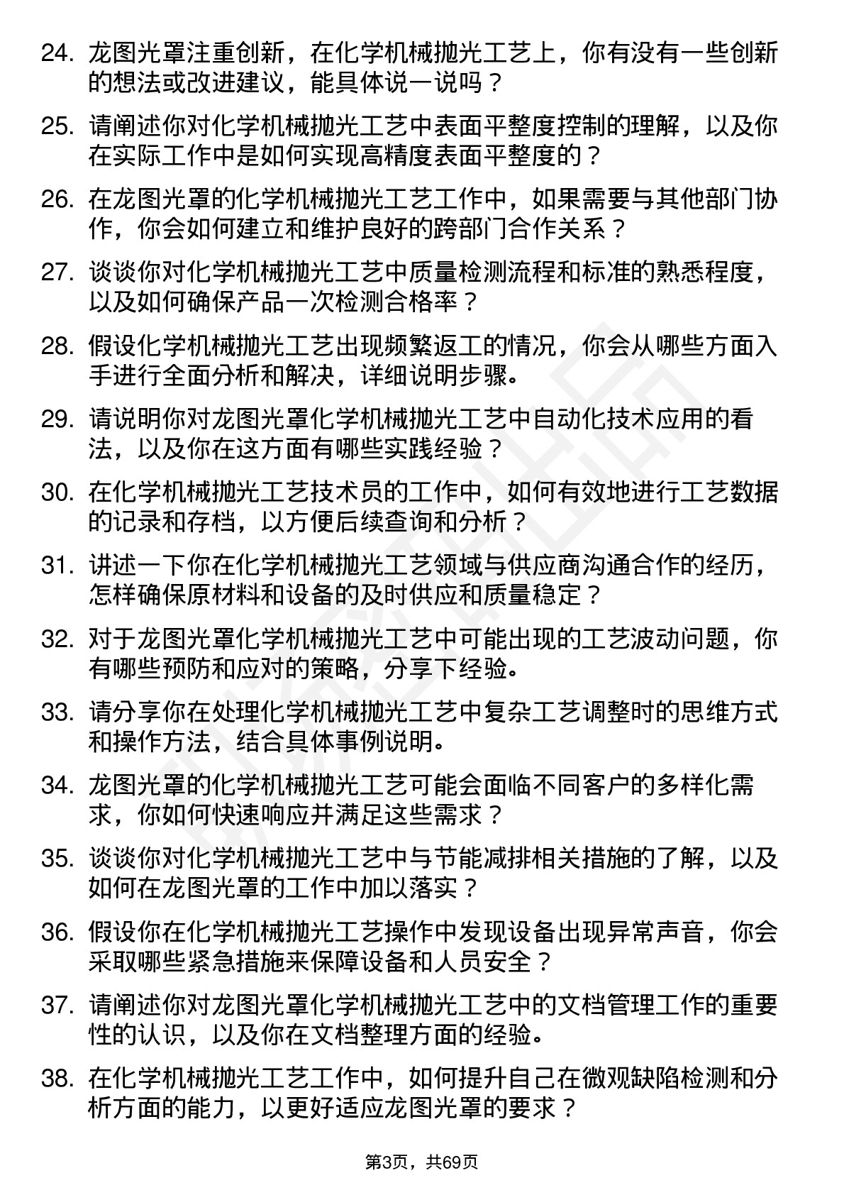 48道龙图光罩化学机械抛光工艺技术员岗位面试题库及参考回答含考察点分析