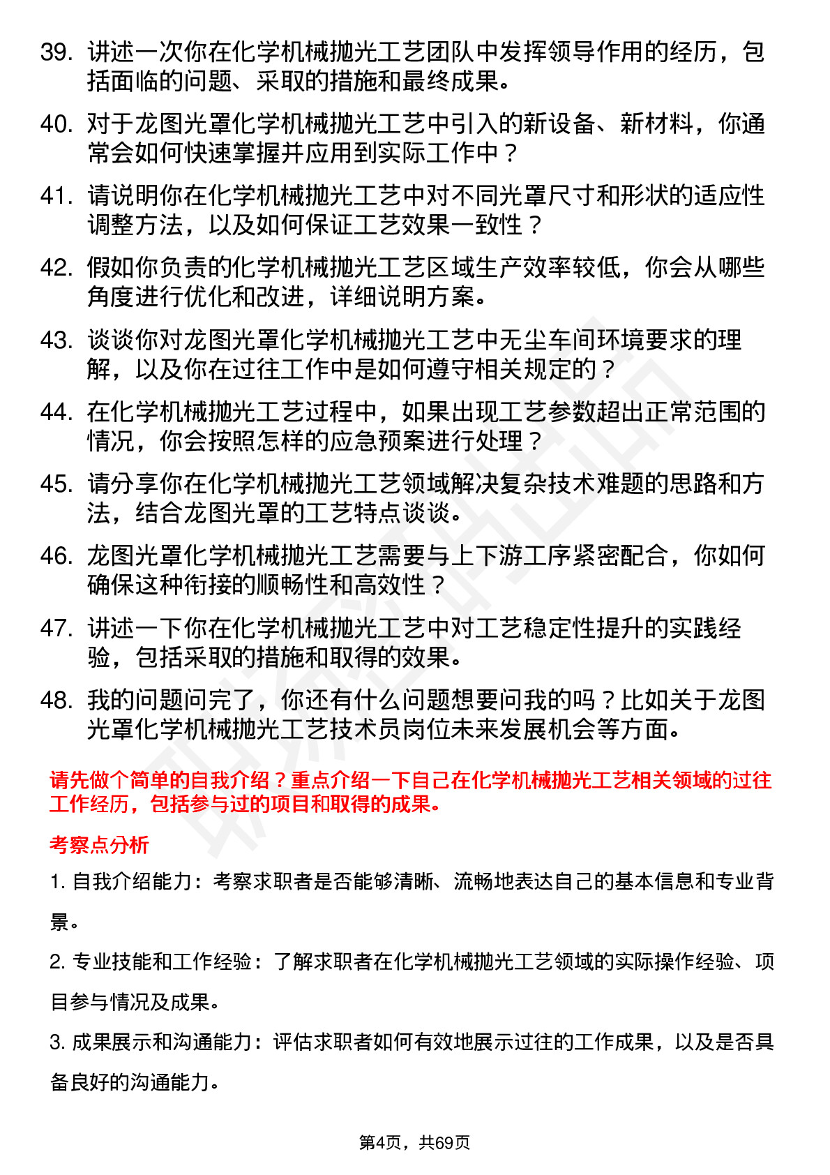 48道龙图光罩化学机械抛光工艺技术员岗位面试题库及参考回答含考察点分析