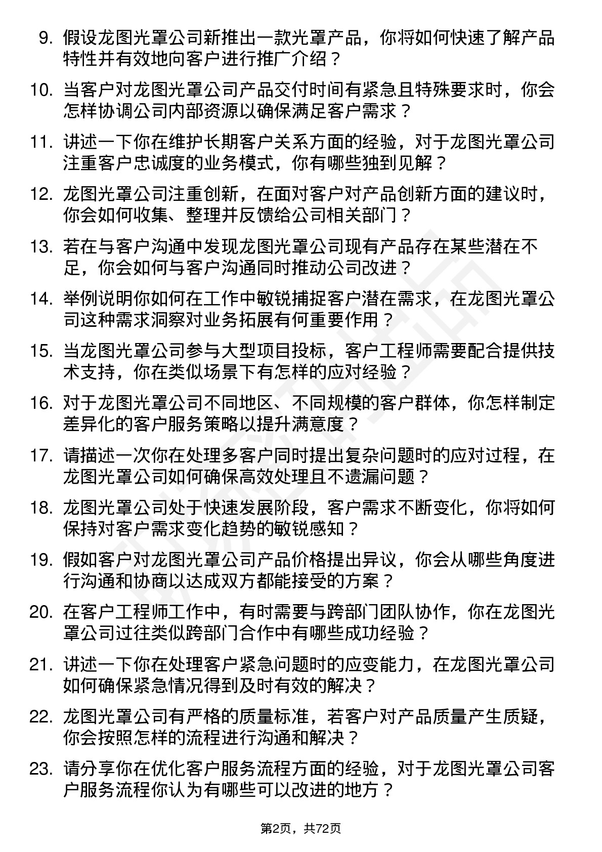 48道龙图光罩客户工程师岗位面试题库及参考回答含考察点分析