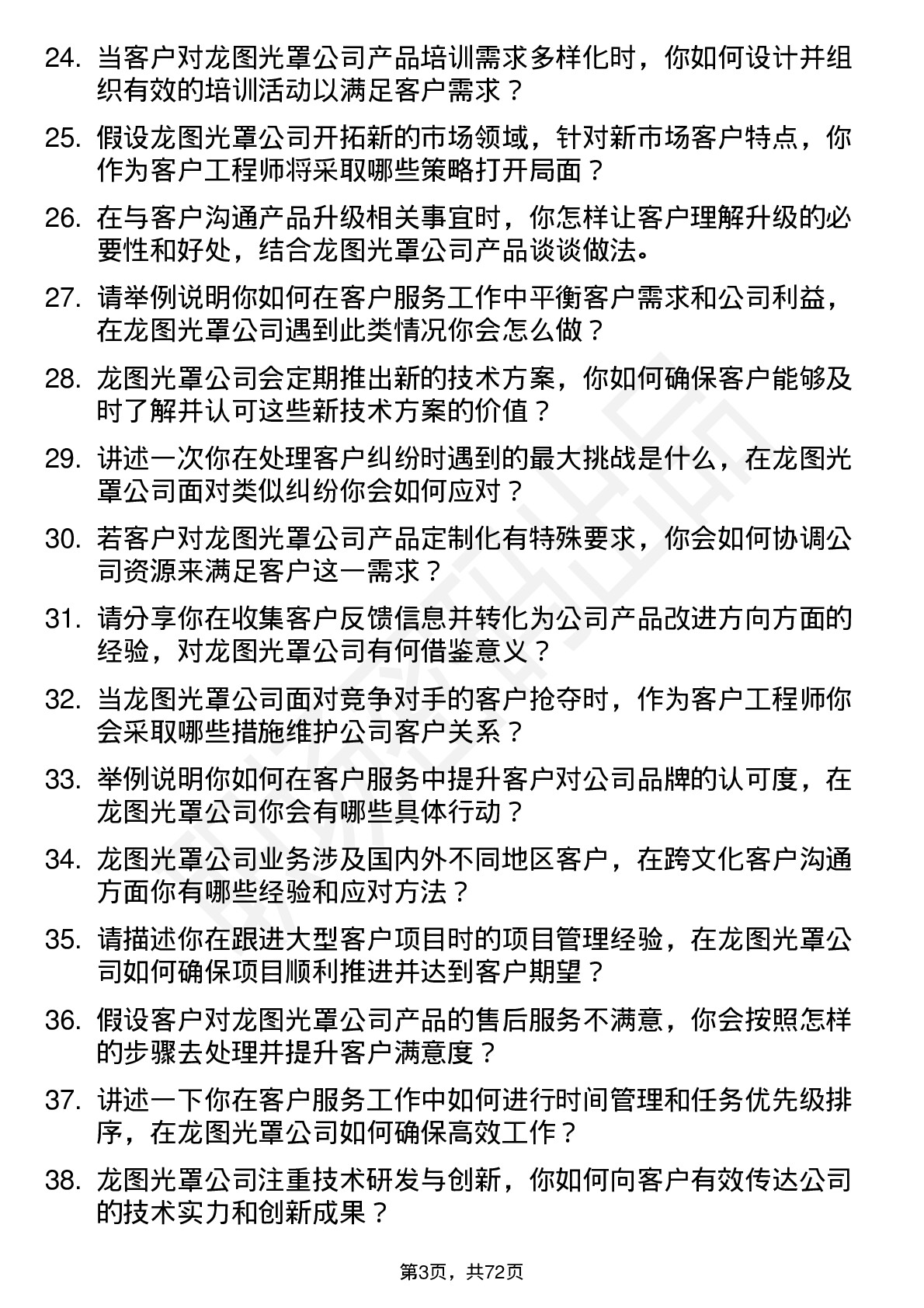 48道龙图光罩客户工程师岗位面试题库及参考回答含考察点分析