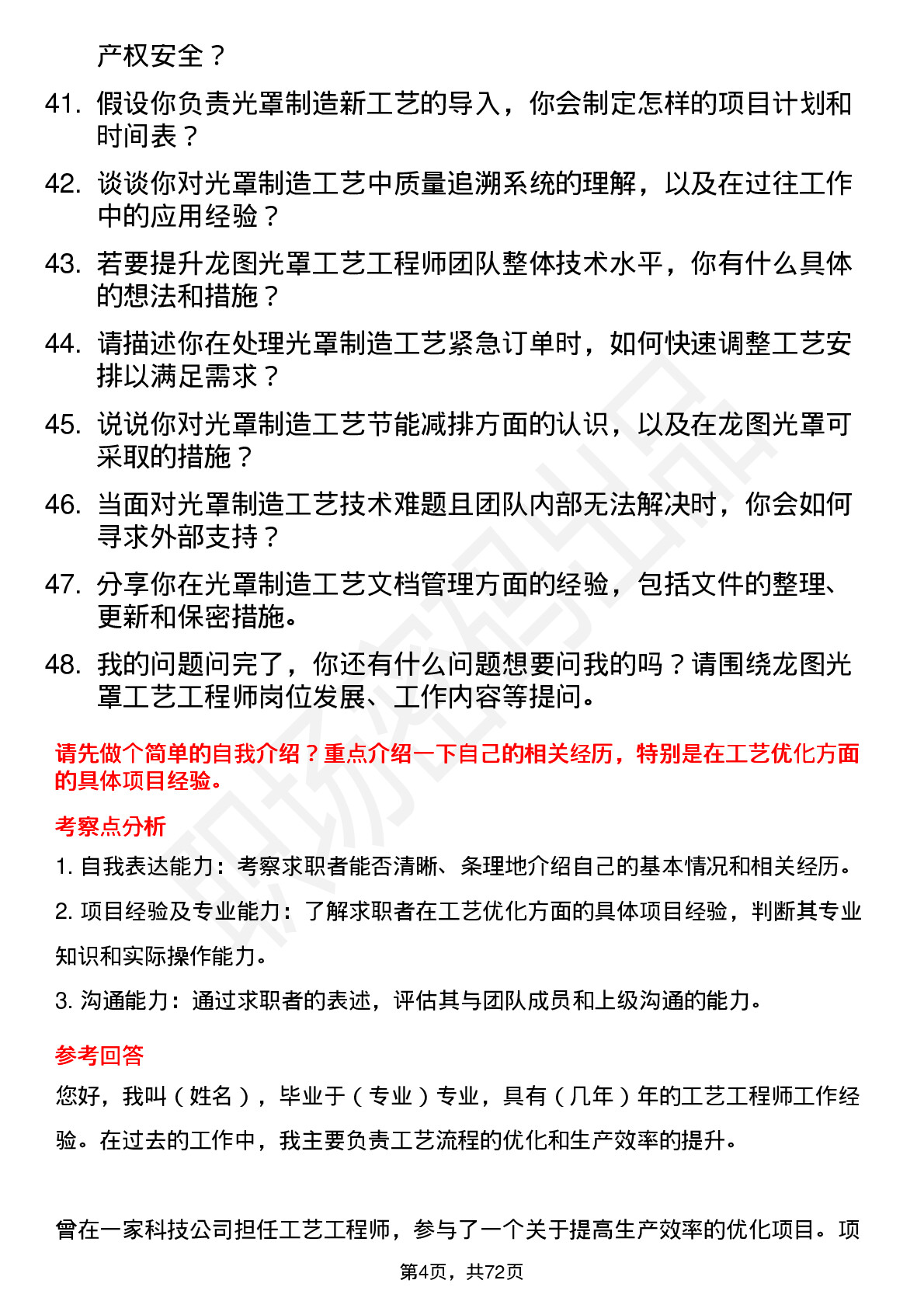 48道龙图光罩工艺工程师岗位面试题库及参考回答含考察点分析