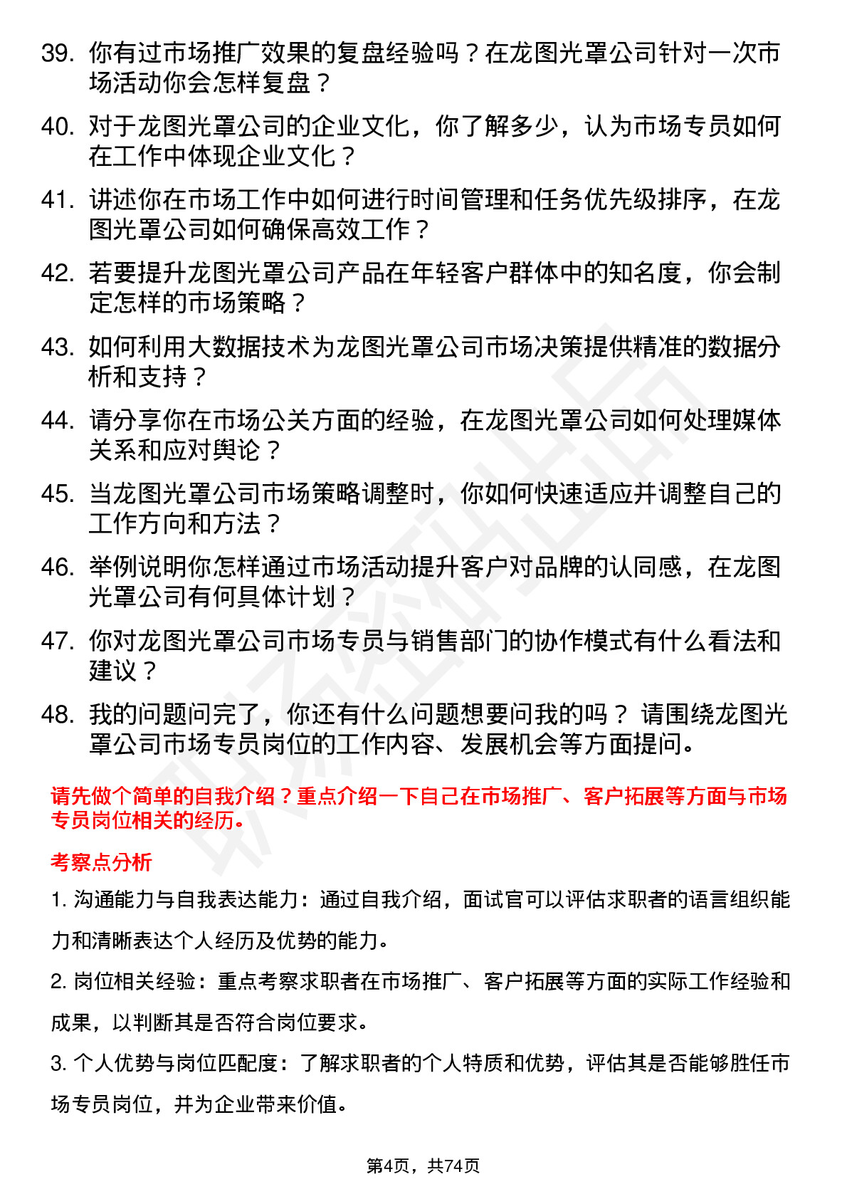 48道龙图光罩市场专员岗位面试题库及参考回答含考察点分析