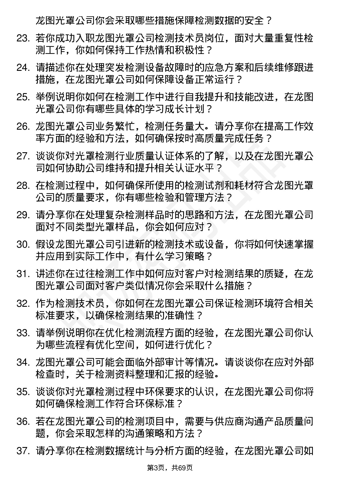 48道龙图光罩检测技术员岗位面试题库及参考回答含考察点分析