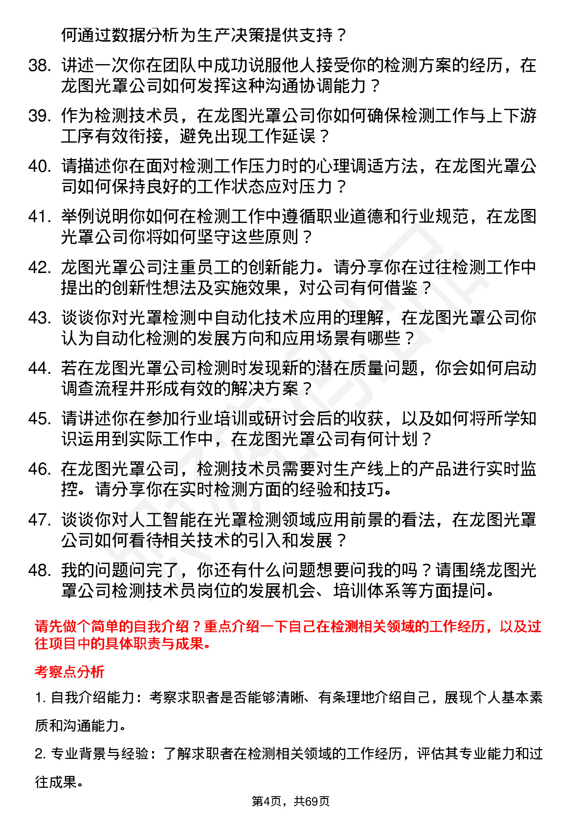 48道龙图光罩检测技术员岗位面试题库及参考回答含考察点分析