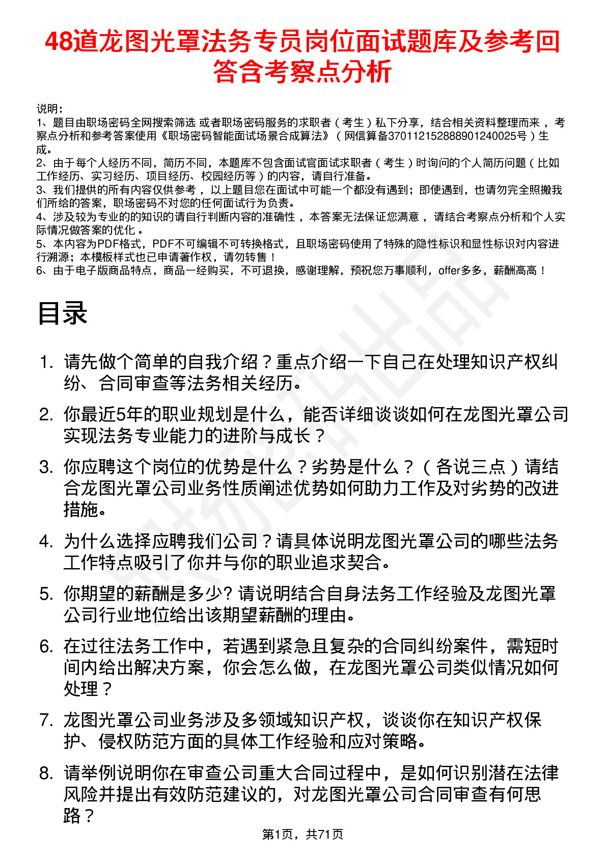 48道龙图光罩法务专员岗位面试题库及参考回答含考察点分析