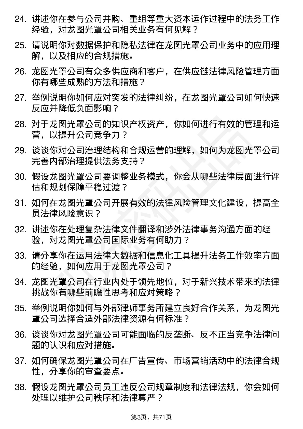 48道龙图光罩法务专员岗位面试题库及参考回答含考察点分析