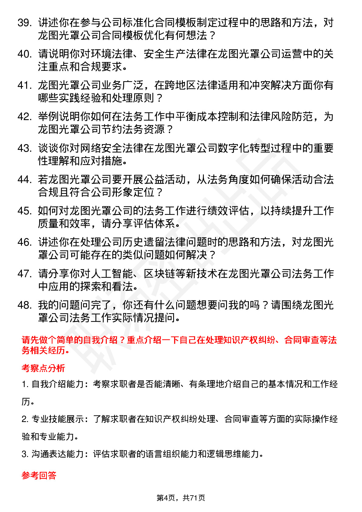 48道龙图光罩法务专员岗位面试题库及参考回答含考察点分析