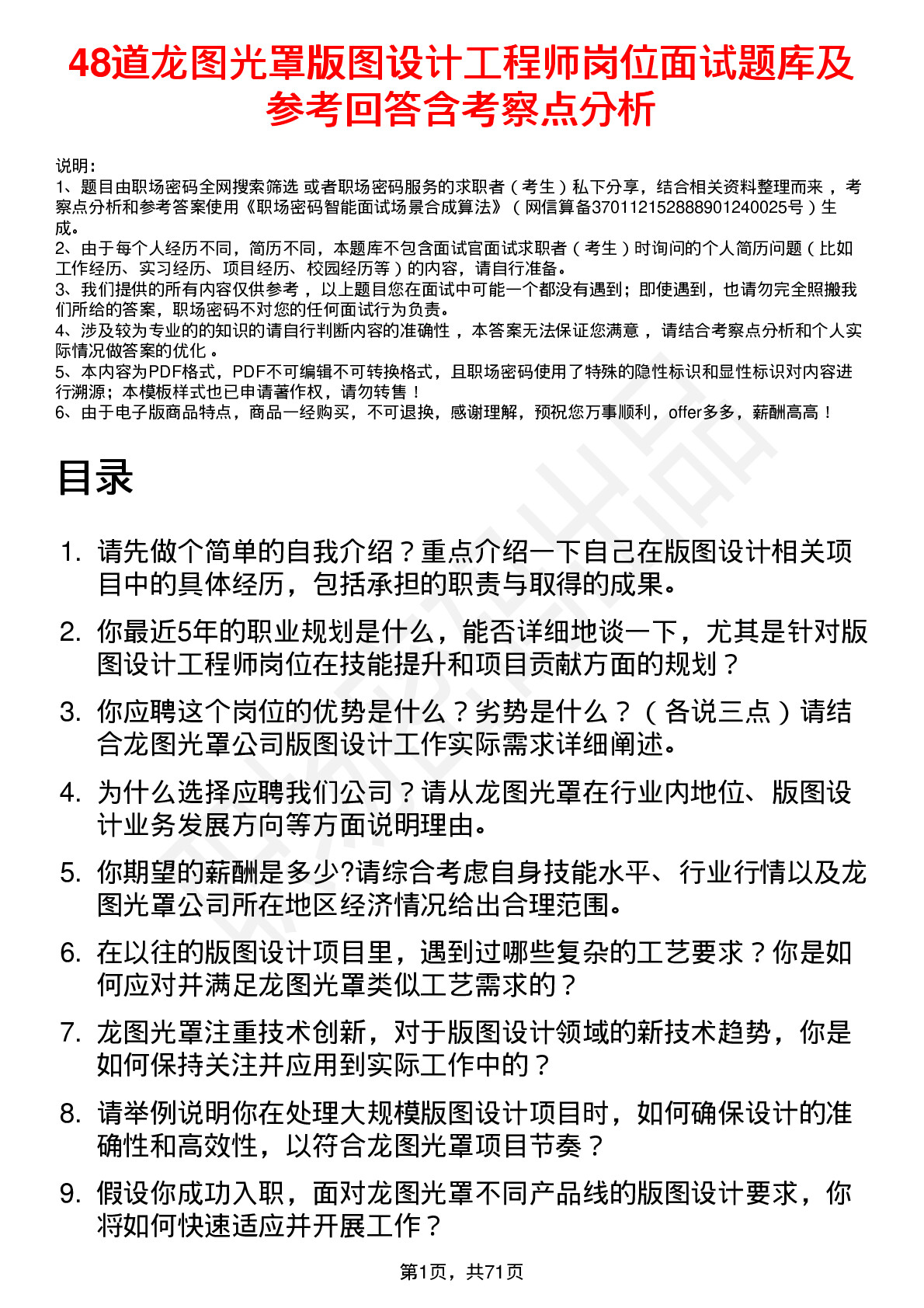 48道龙图光罩版图设计工程师岗位面试题库及参考回答含考察点分析