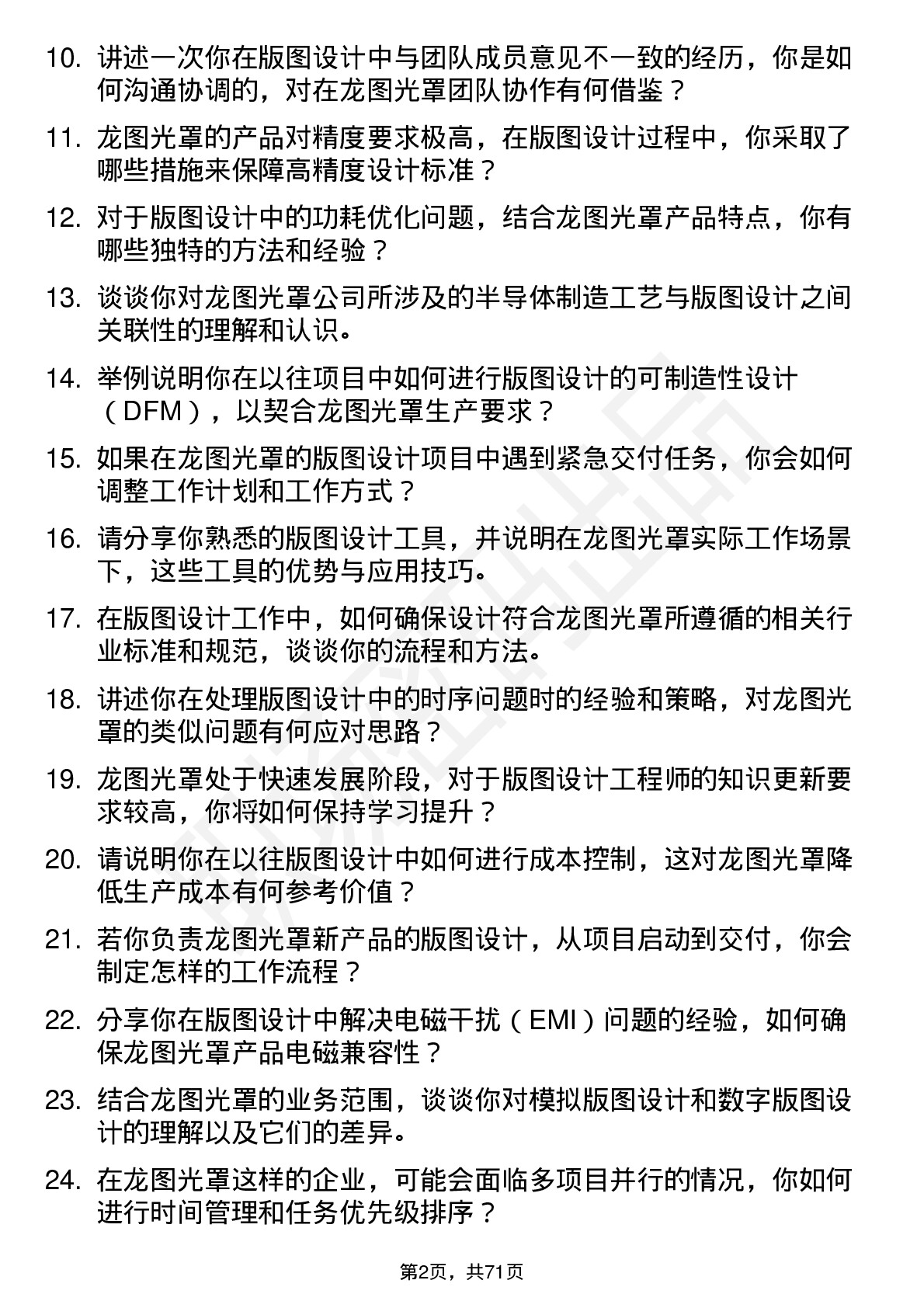 48道龙图光罩版图设计工程师岗位面试题库及参考回答含考察点分析