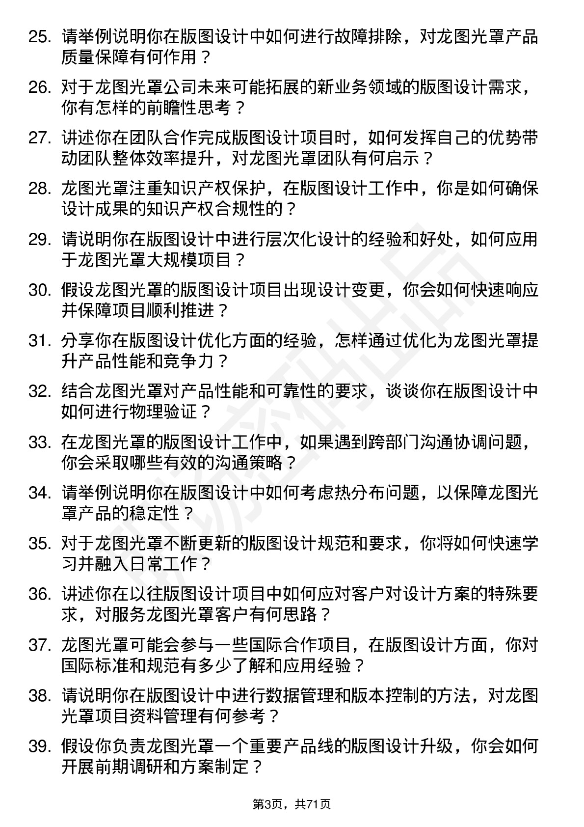 48道龙图光罩版图设计工程师岗位面试题库及参考回答含考察点分析