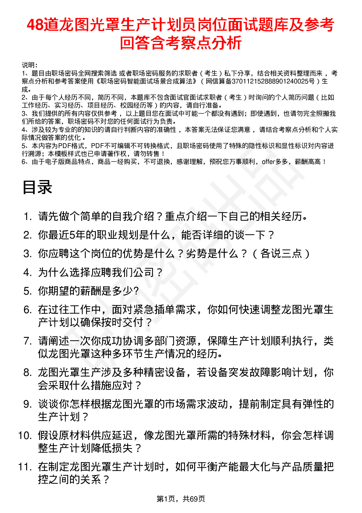 48道龙图光罩生产计划员岗位面试题库及参考回答含考察点分析