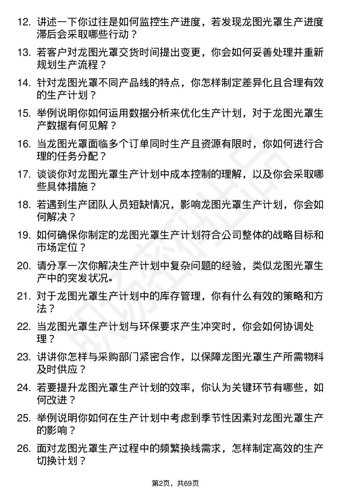 48道龙图光罩生产计划员岗位面试题库及参考回答含考察点分析