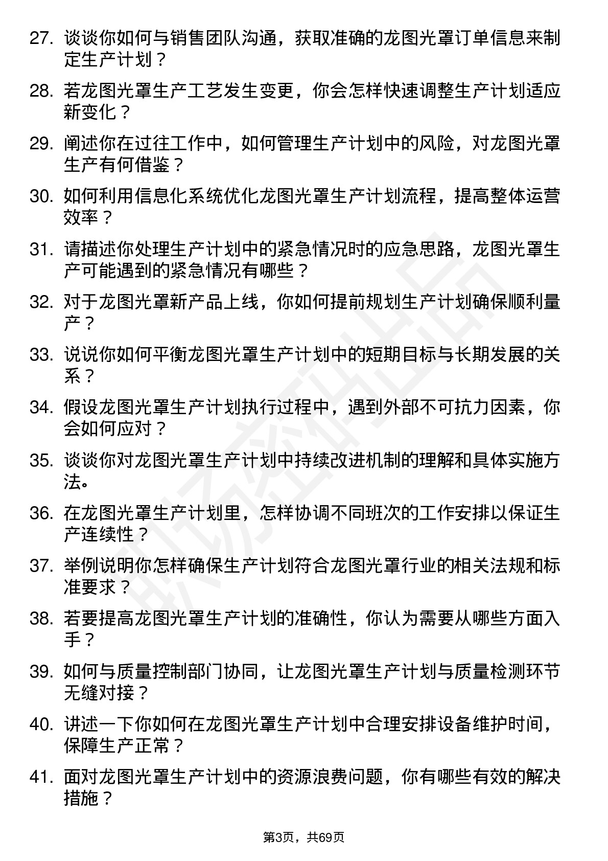 48道龙图光罩生产计划员岗位面试题库及参考回答含考察点分析