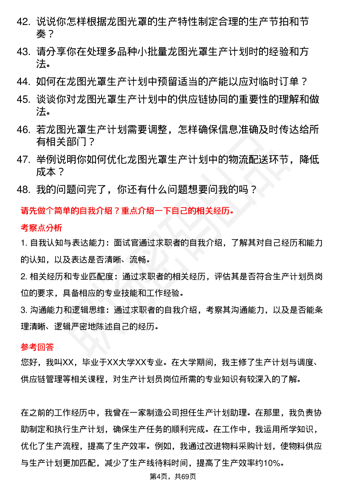 48道龙图光罩生产计划员岗位面试题库及参考回答含考察点分析