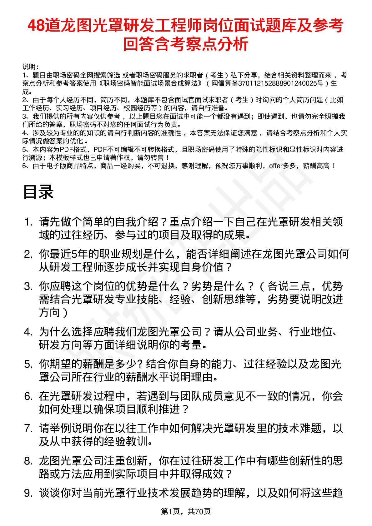 48道龙图光罩研发工程师岗位面试题库及参考回答含考察点分析