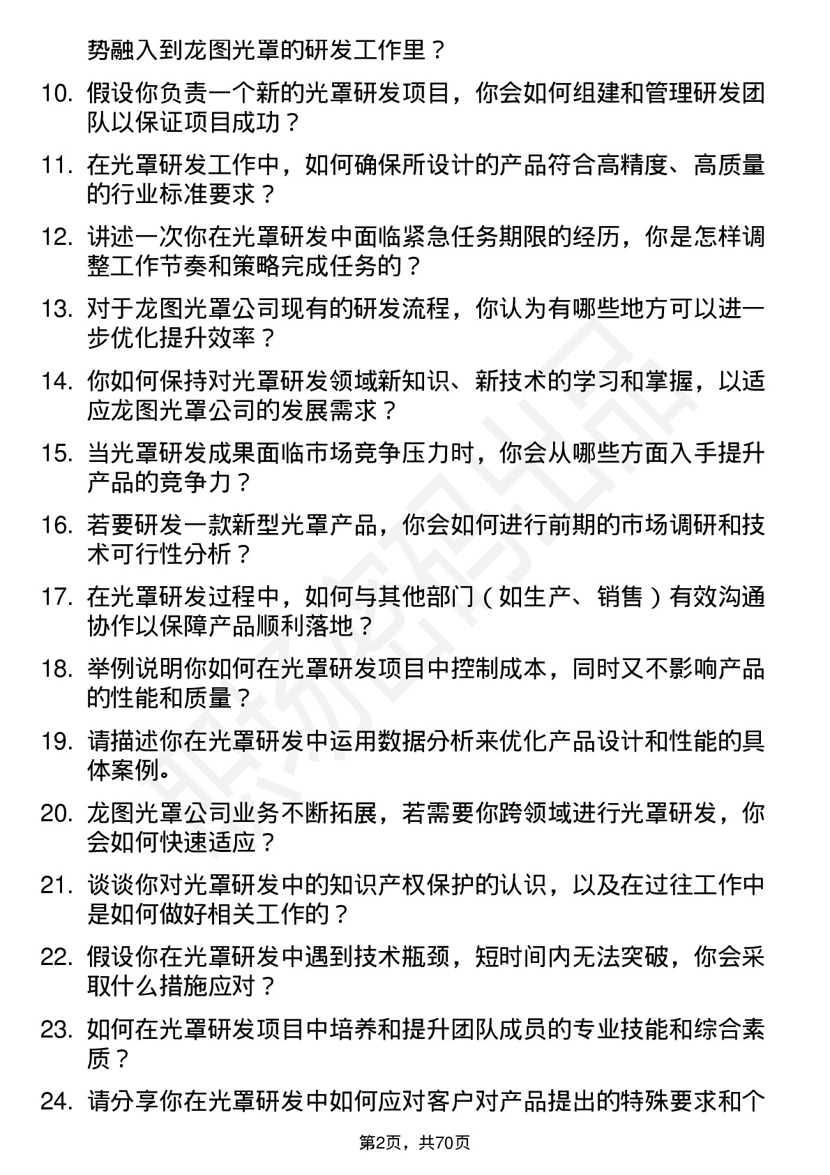 48道龙图光罩研发工程师岗位面试题库及参考回答含考察点分析