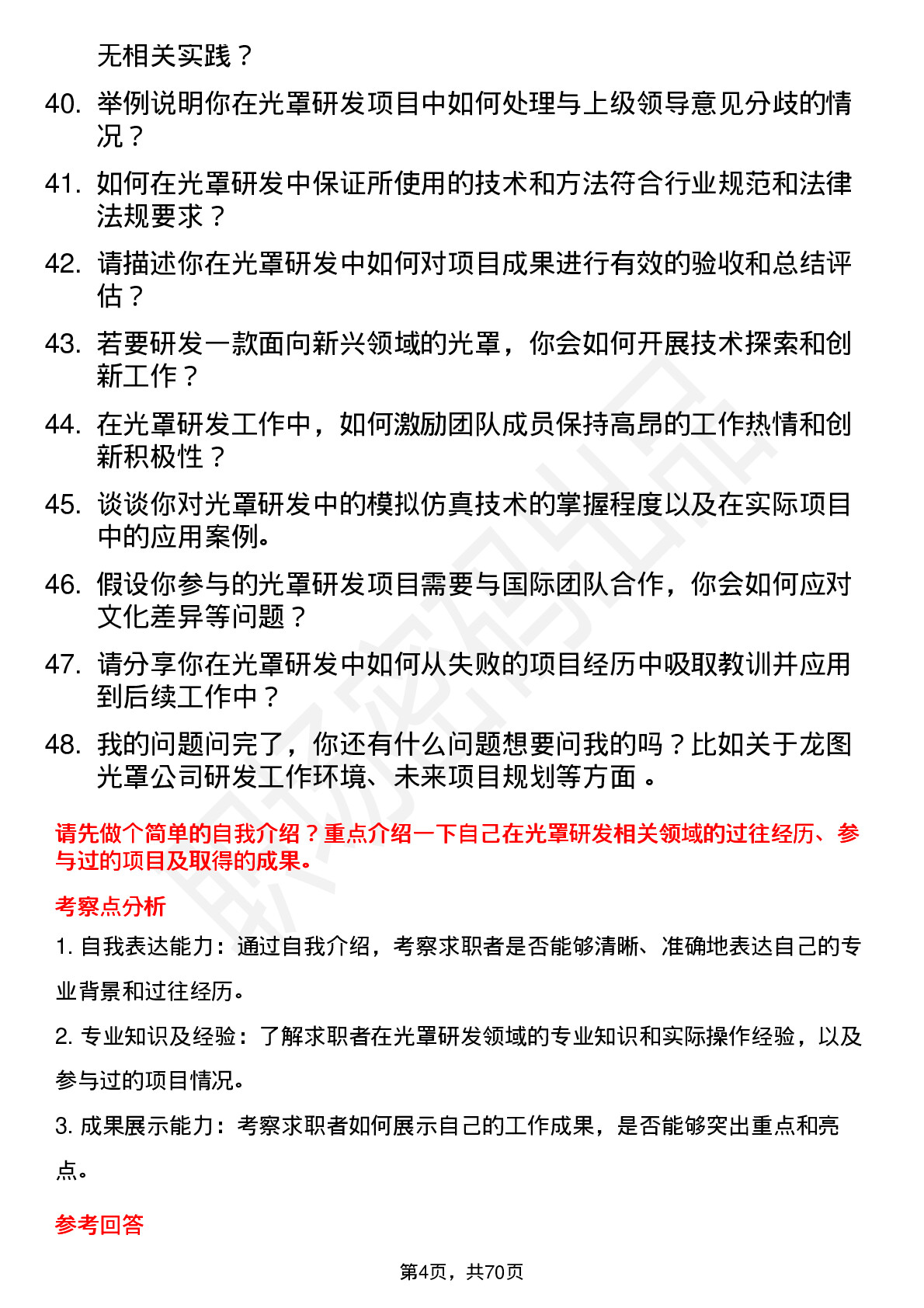 48道龙图光罩研发工程师岗位面试题库及参考回答含考察点分析