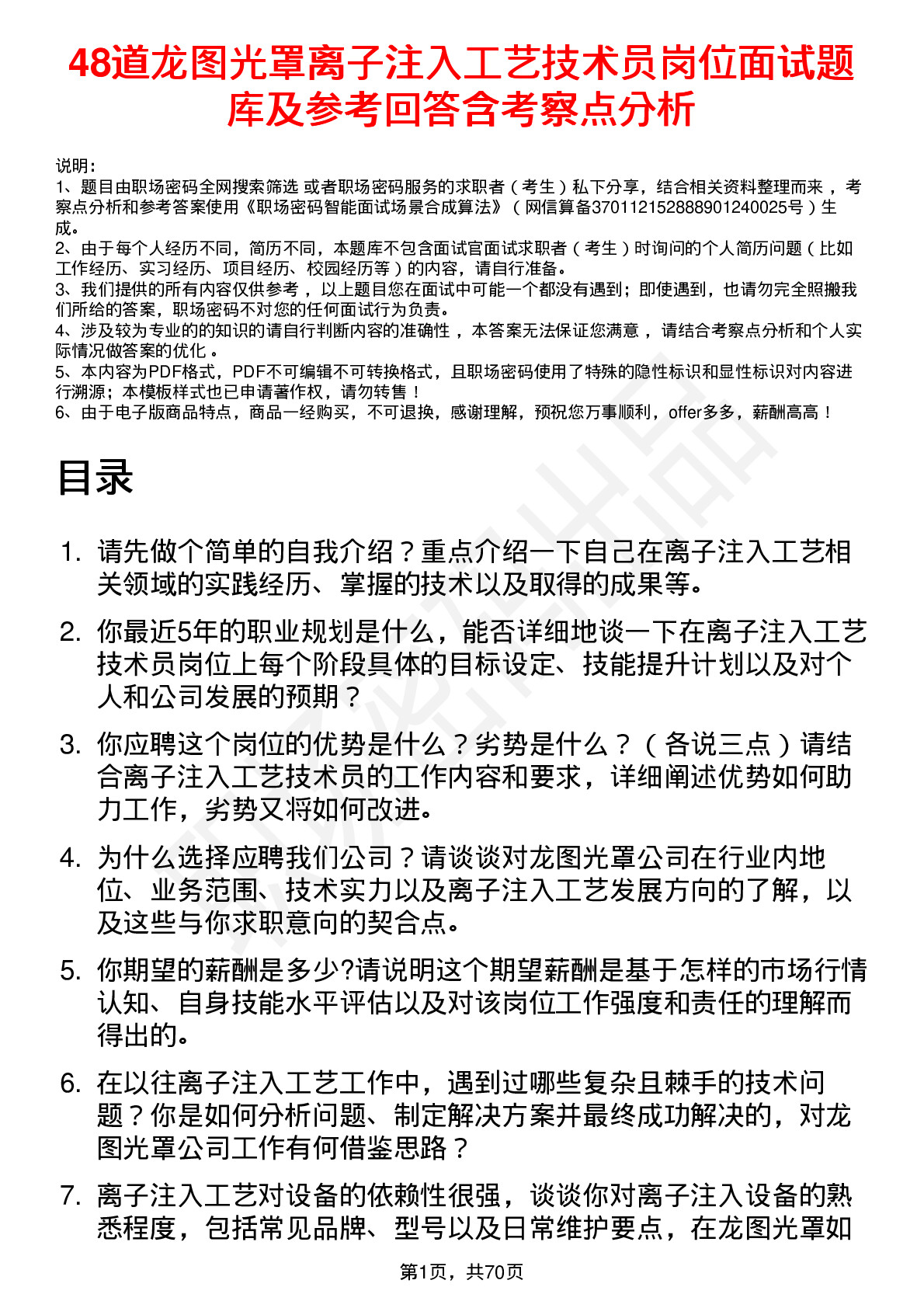 48道龙图光罩离子注入工艺技术员岗位面试题库及参考回答含考察点分析