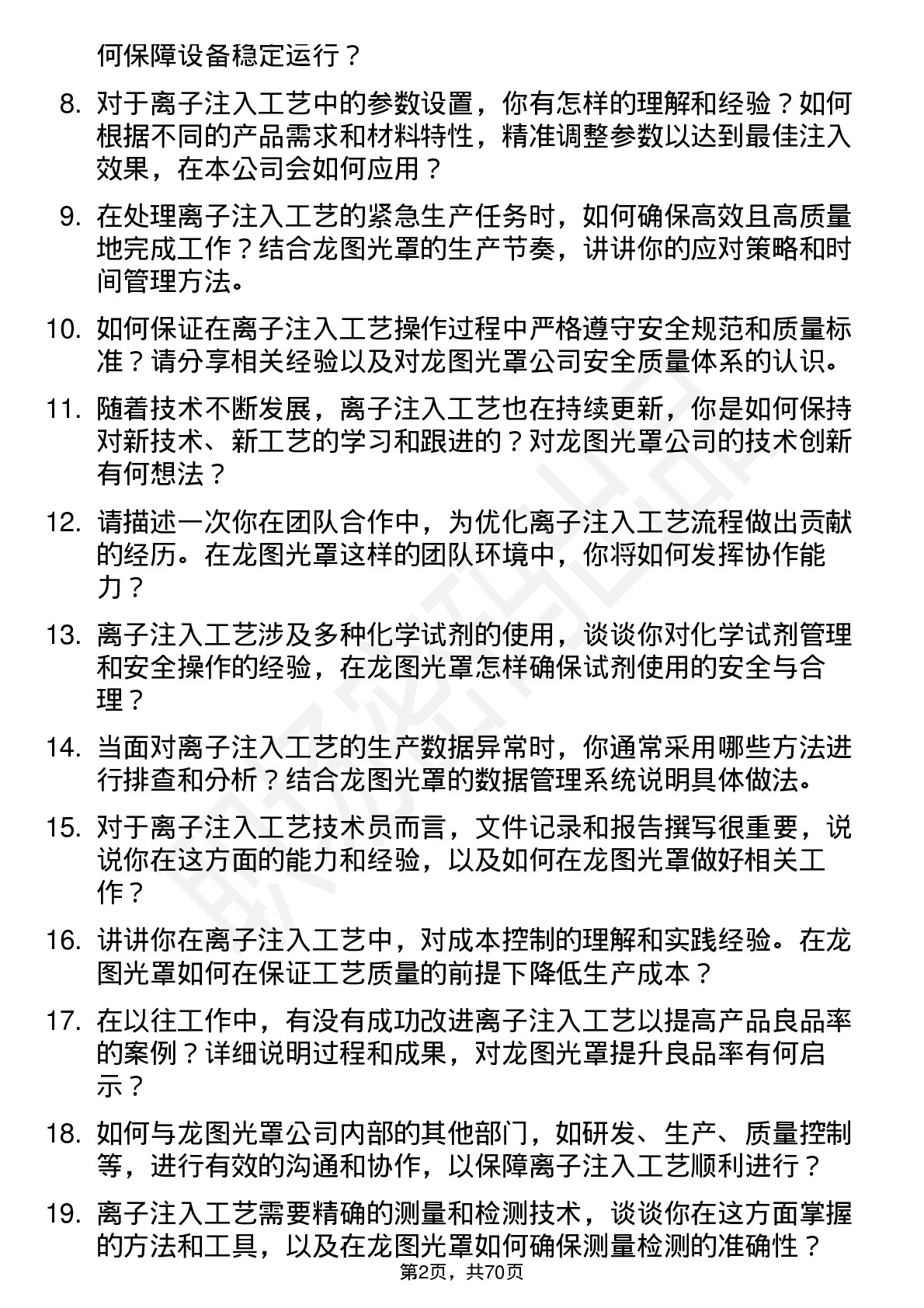 48道龙图光罩离子注入工艺技术员岗位面试题库及参考回答含考察点分析