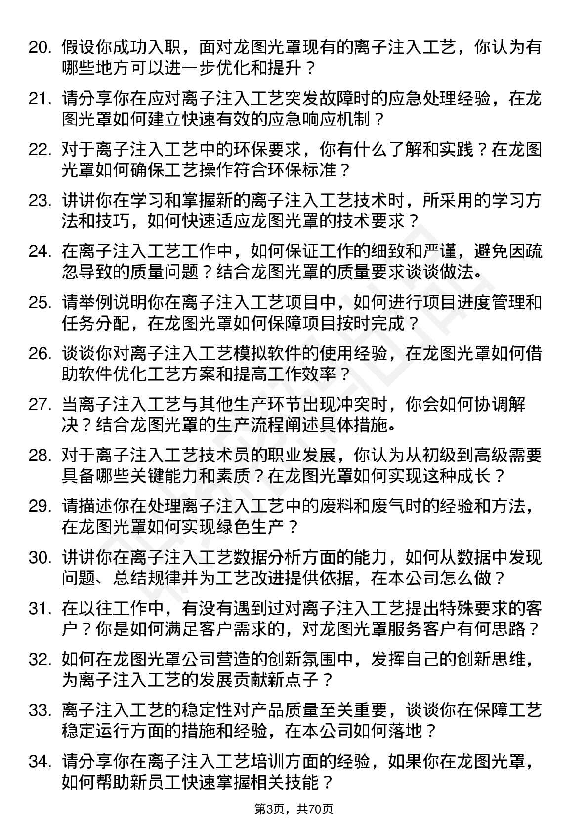 48道龙图光罩离子注入工艺技术员岗位面试题库及参考回答含考察点分析