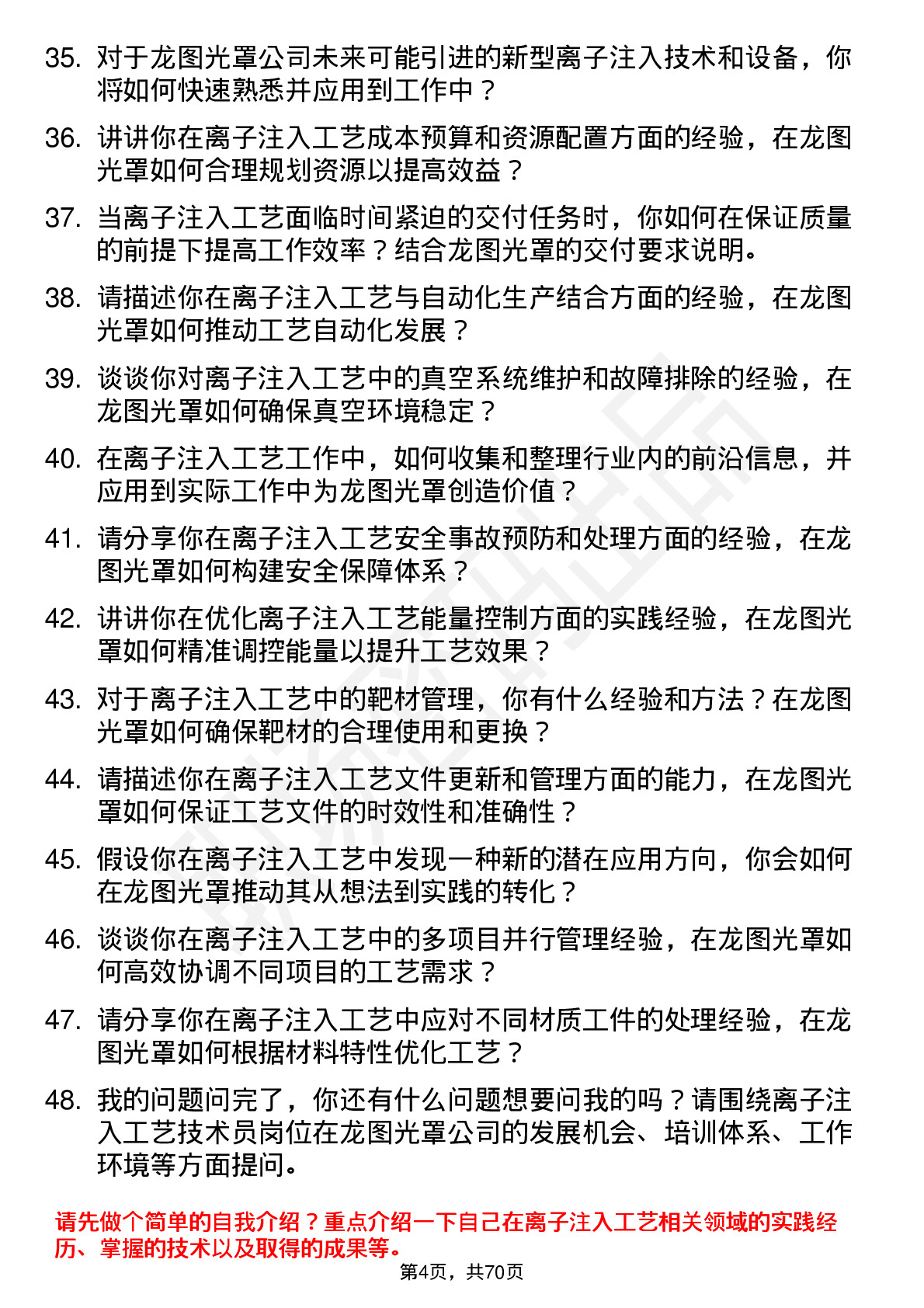 48道龙图光罩离子注入工艺技术员岗位面试题库及参考回答含考察点分析