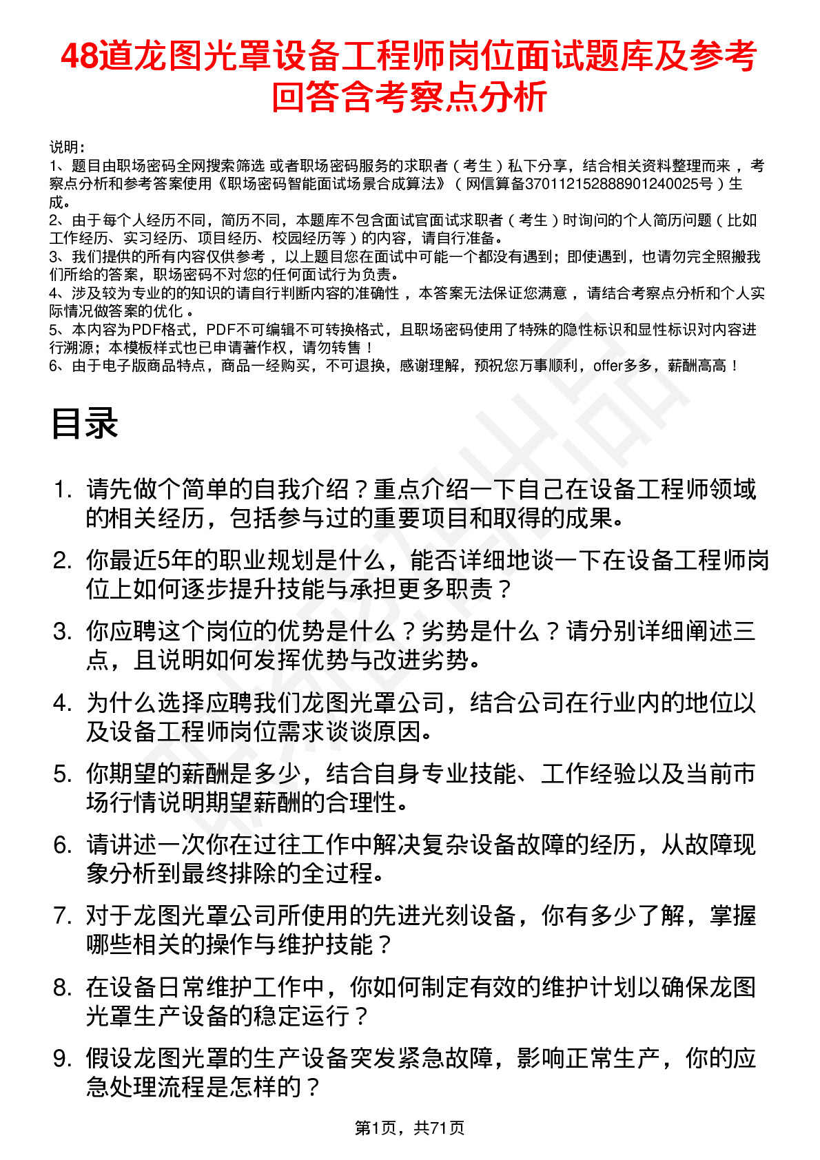 48道龙图光罩设备工程师岗位面试题库及参考回答含考察点分析