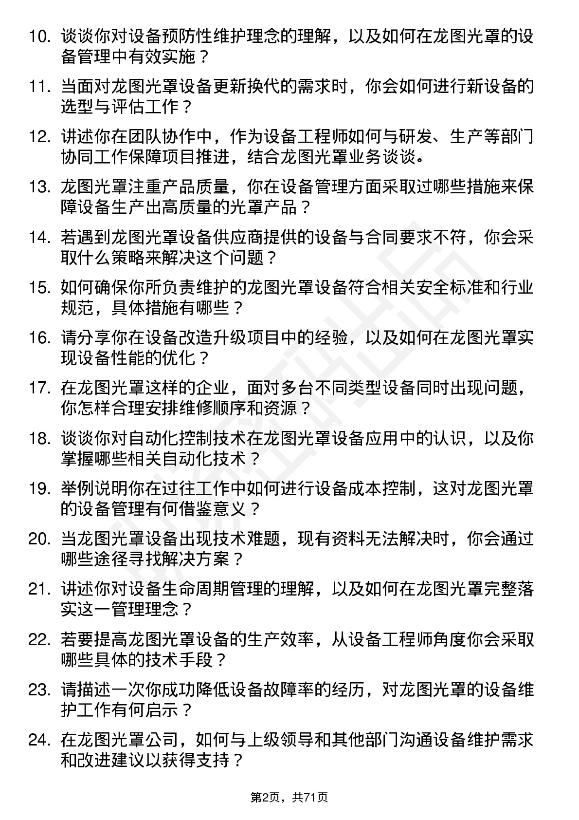 48道龙图光罩设备工程师岗位面试题库及参考回答含考察点分析