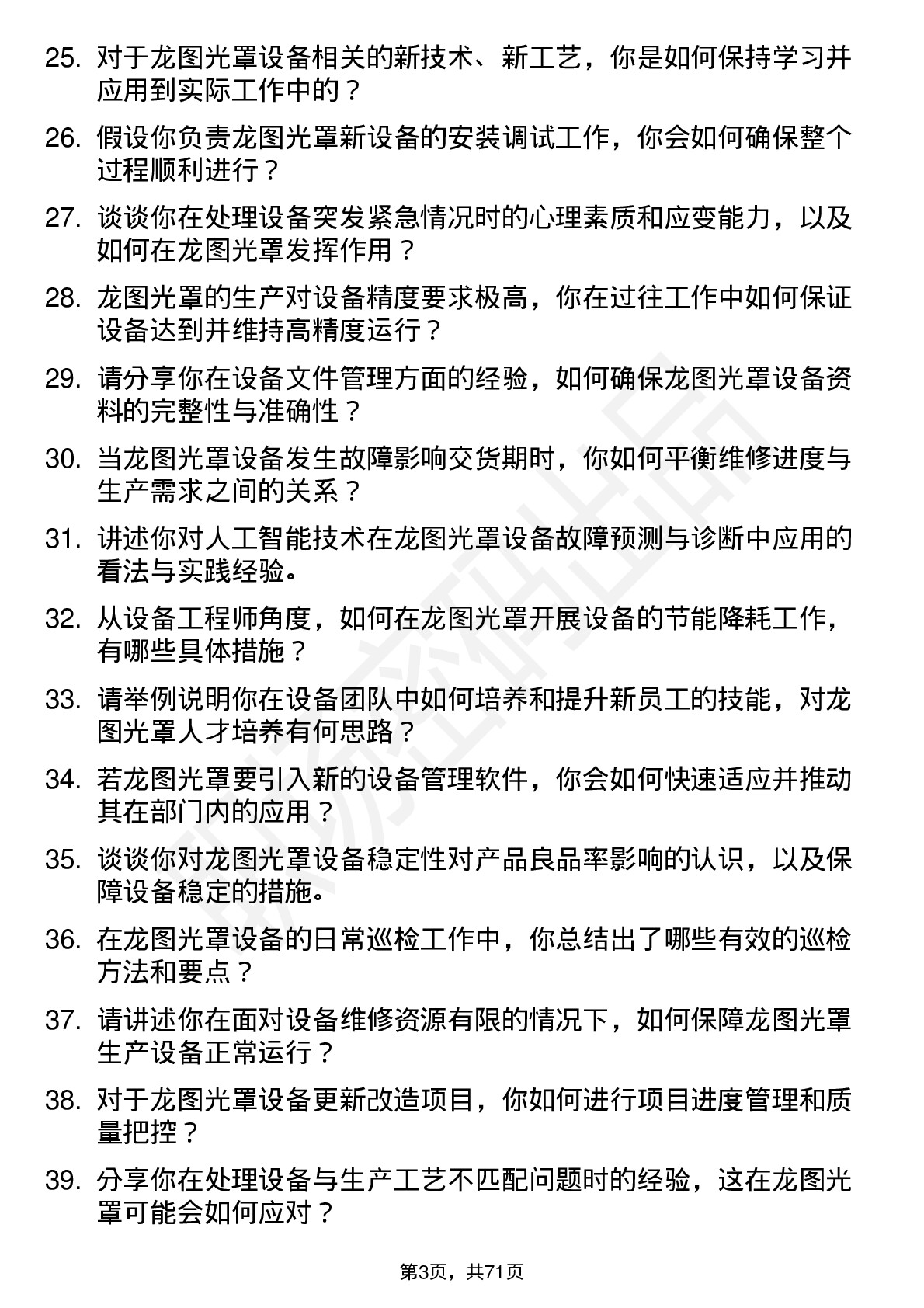 48道龙图光罩设备工程师岗位面试题库及参考回答含考察点分析