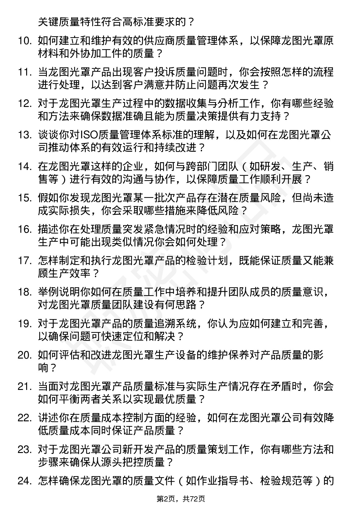 48道龙图光罩质量工程师岗位面试题库及参考回答含考察点分析