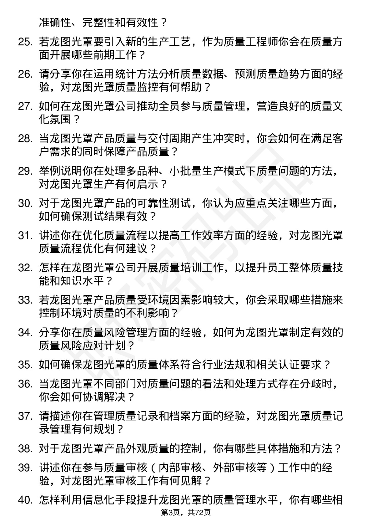 48道龙图光罩质量工程师岗位面试题库及参考回答含考察点分析