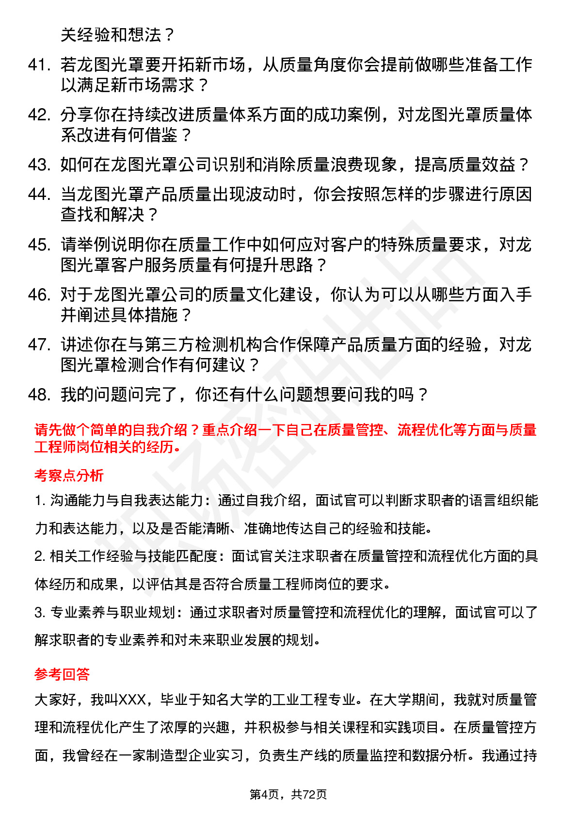 48道龙图光罩质量工程师岗位面试题库及参考回答含考察点分析