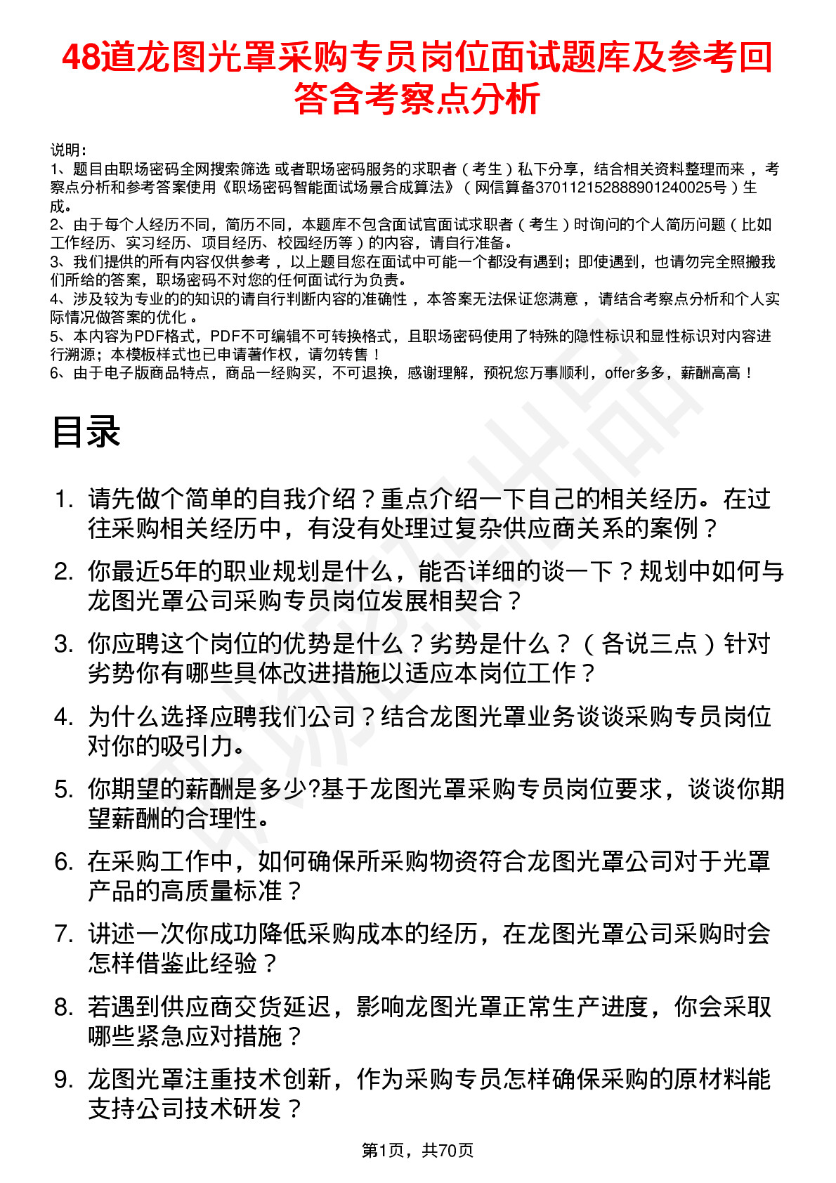 48道龙图光罩采购专员岗位面试题库及参考回答含考察点分析