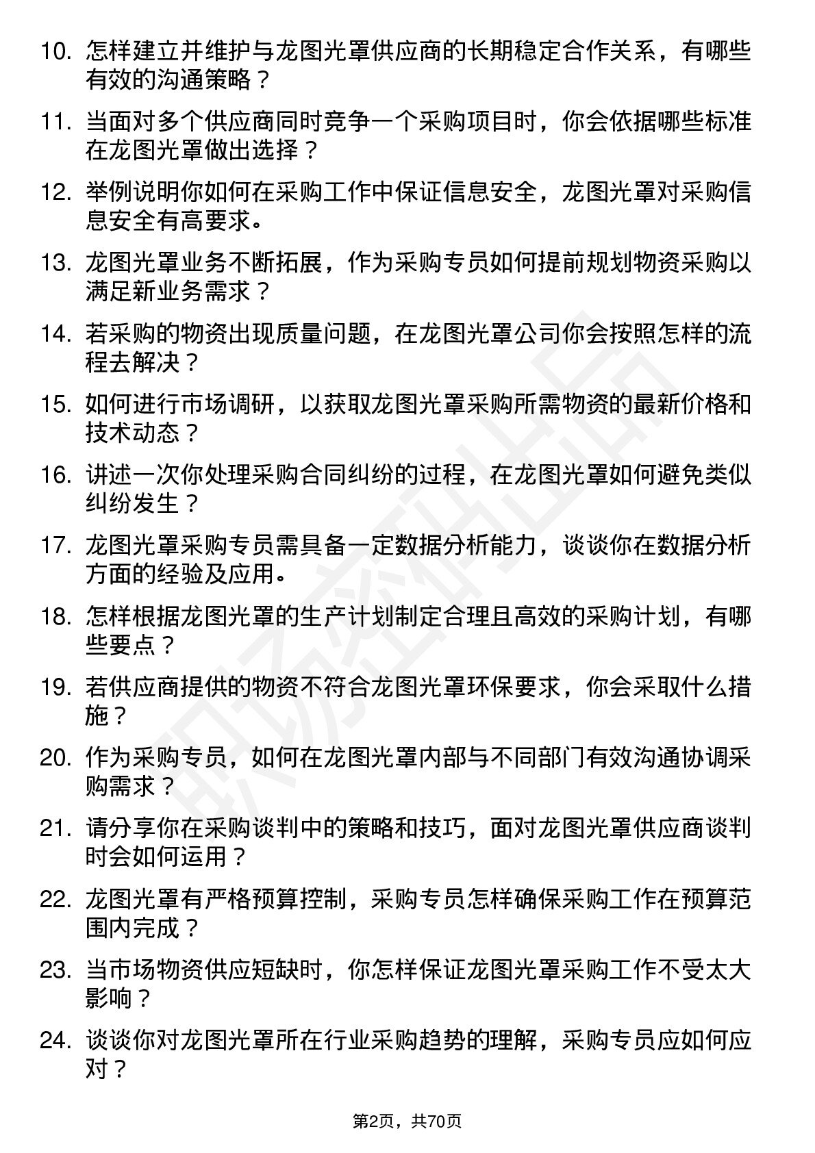 48道龙图光罩采购专员岗位面试题库及参考回答含考察点分析