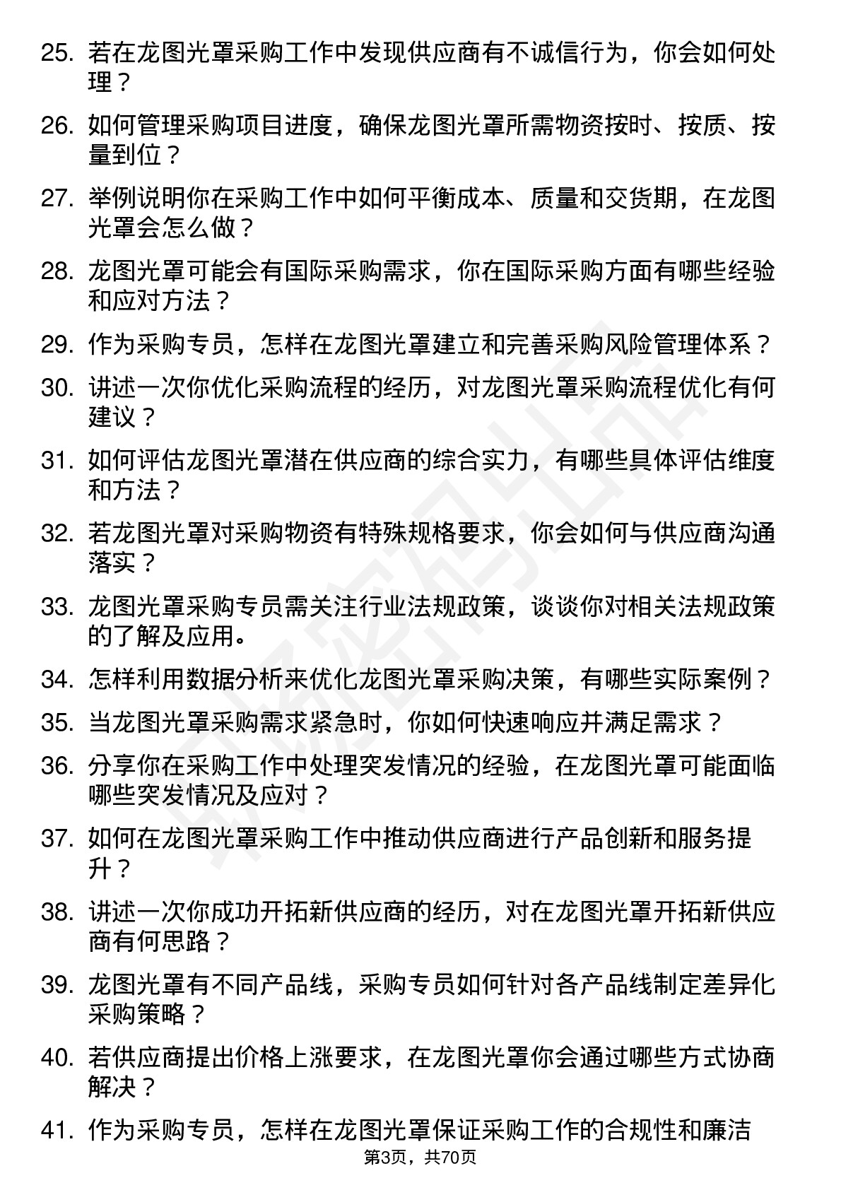 48道龙图光罩采购专员岗位面试题库及参考回答含考察点分析