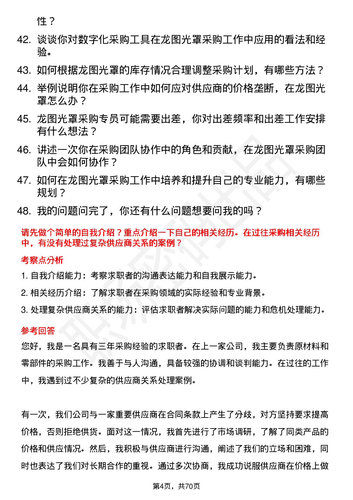 48道龙图光罩采购专员岗位面试题库及参考回答含考察点分析