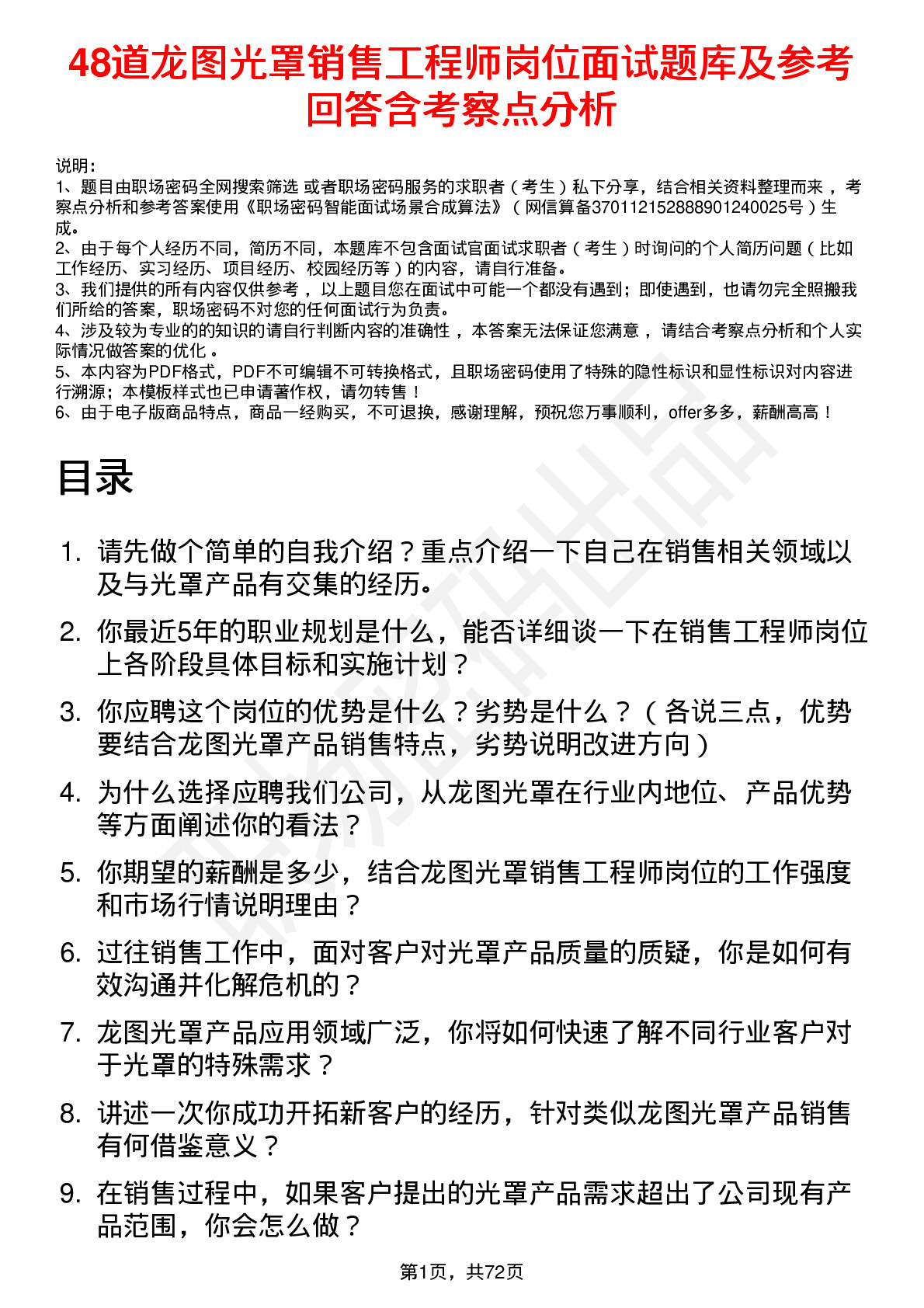 48道龙图光罩销售工程师岗位面试题库及参考回答含考察点分析