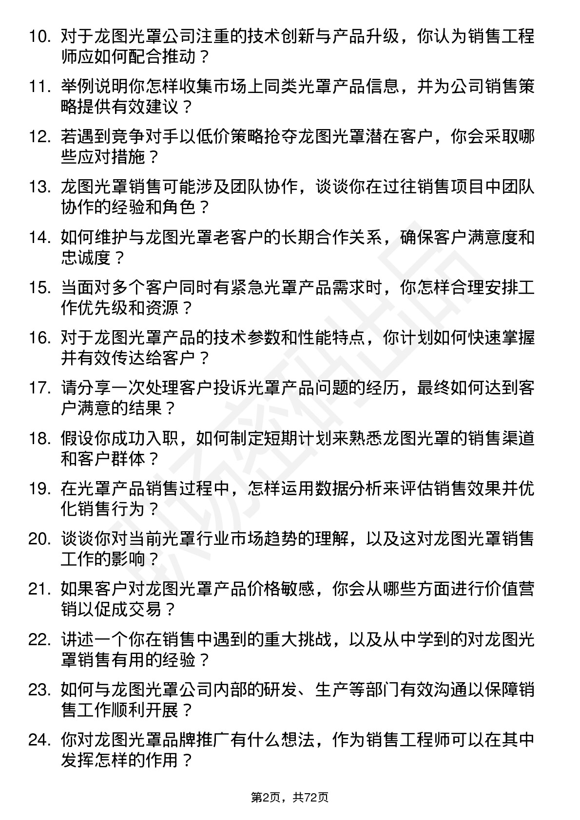 48道龙图光罩销售工程师岗位面试题库及参考回答含考察点分析