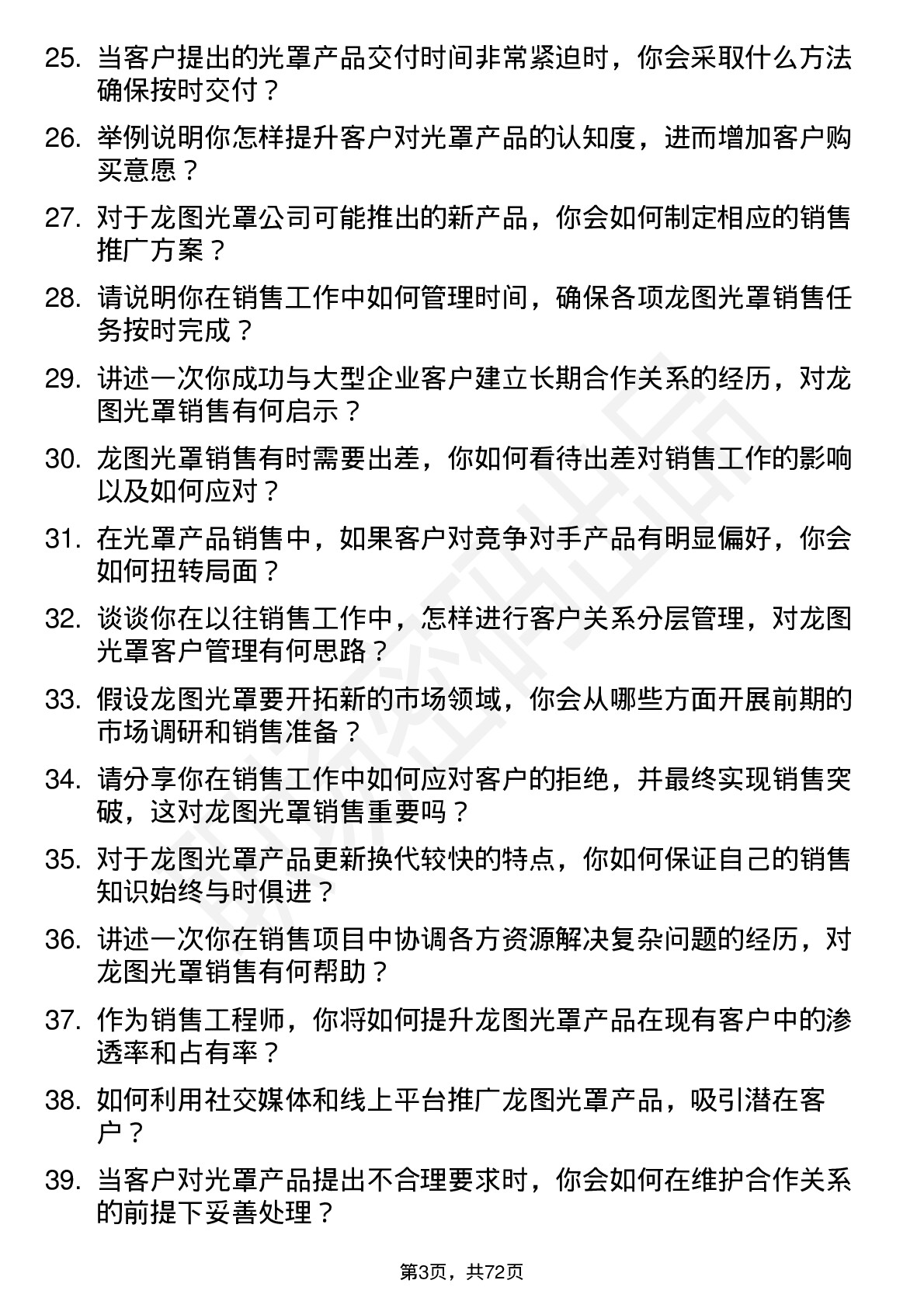 48道龙图光罩销售工程师岗位面试题库及参考回答含考察点分析