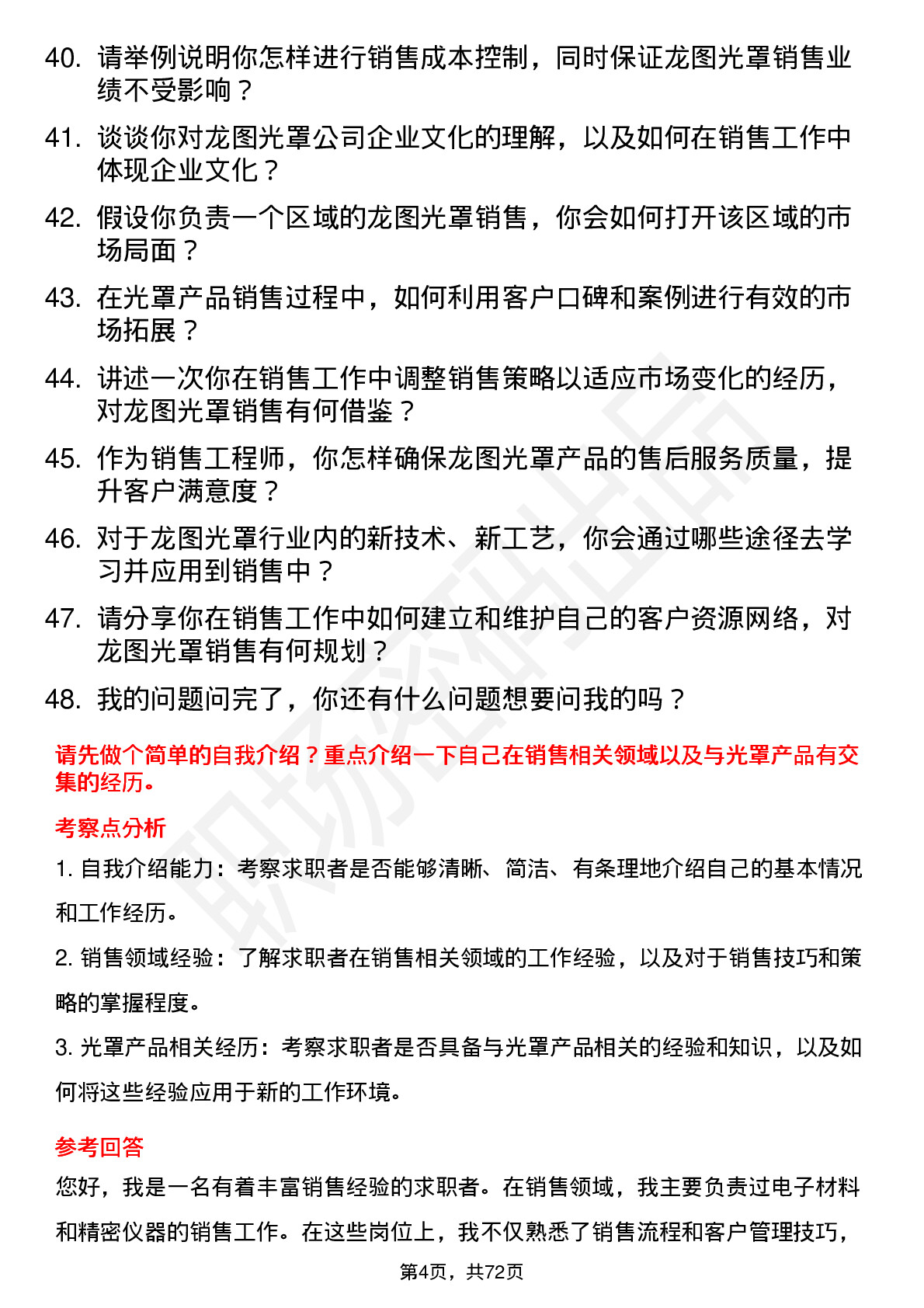 48道龙图光罩销售工程师岗位面试题库及参考回答含考察点分析